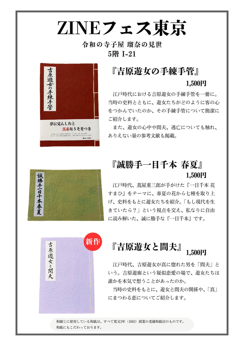 hahalunamaster's tweet photo. ＼ ZINEフェス東京 初出店 ／

9���26日（土）開催の「ZINEフェス東京」に、初出店します🌾場所は浅草です。

出品予定作品はこちら。

・和綴『吉原遊女の手練手管』帯付き
・和綴『誠勝手一目千本 春夏』
・🆕和綴『吉原遊女と間夫』

よろしくお願いいたします🌾

#ZINEFEST東京 #ZINEフェス https://t.co/jVfa2Xiwap
