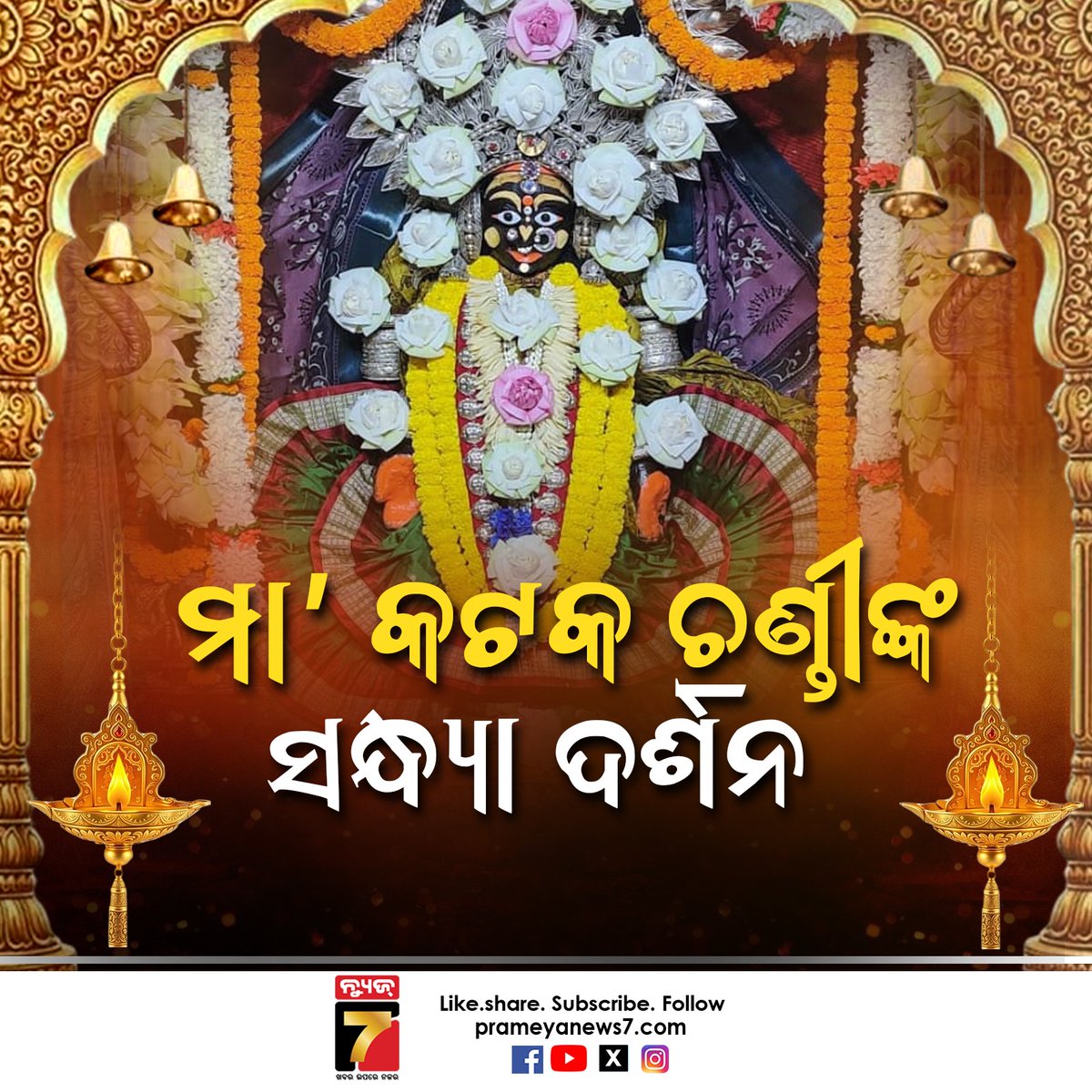 NEWS7Odia's tweet photo. ମା' କଟକ ଚଣ୍ଡୀଙ୍କ ସନ୍ଧ୍ୟା ଦର୍ଶନ
#maacuttackchandi #cuttackchandi #prameyanews7 https://t.co/aogswJTk0a
