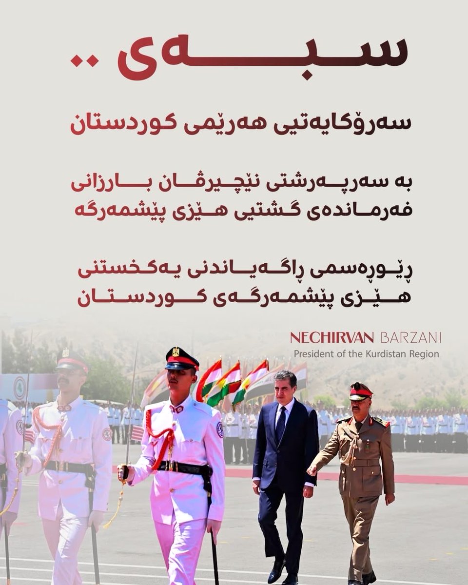 EmadBarzani6's tweet photo. سبەی
سەرۆکایەتیی هەرێمی کوردستان
بە سەرپەرشتی نێچیرڤان بارزانی فەرماندەی گشتیی هێزی پێشمەرگە
ڕێوڕەسمی ڕاگەیاندنی یەکخستنی هێزی پێشمەرگەی کوردستان
#nechirvanbarzani
#KSM
#RDN
#peshmarga https://t.co/if2V70I9vr