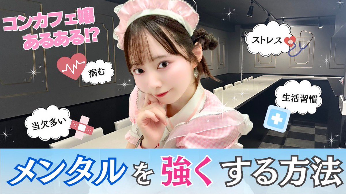 mary_maid_'s tweet photo. YouTube動画投稿！

【コンカフェ】お客様もキャストも病まないための“メンタルの守り方” https://t.co/Cl8BScSHIr @YouTubeより

#シャンテノワール #ホワイトバース 
#秋葉原コンカフェ https://t.co/RdkNMXsvKF