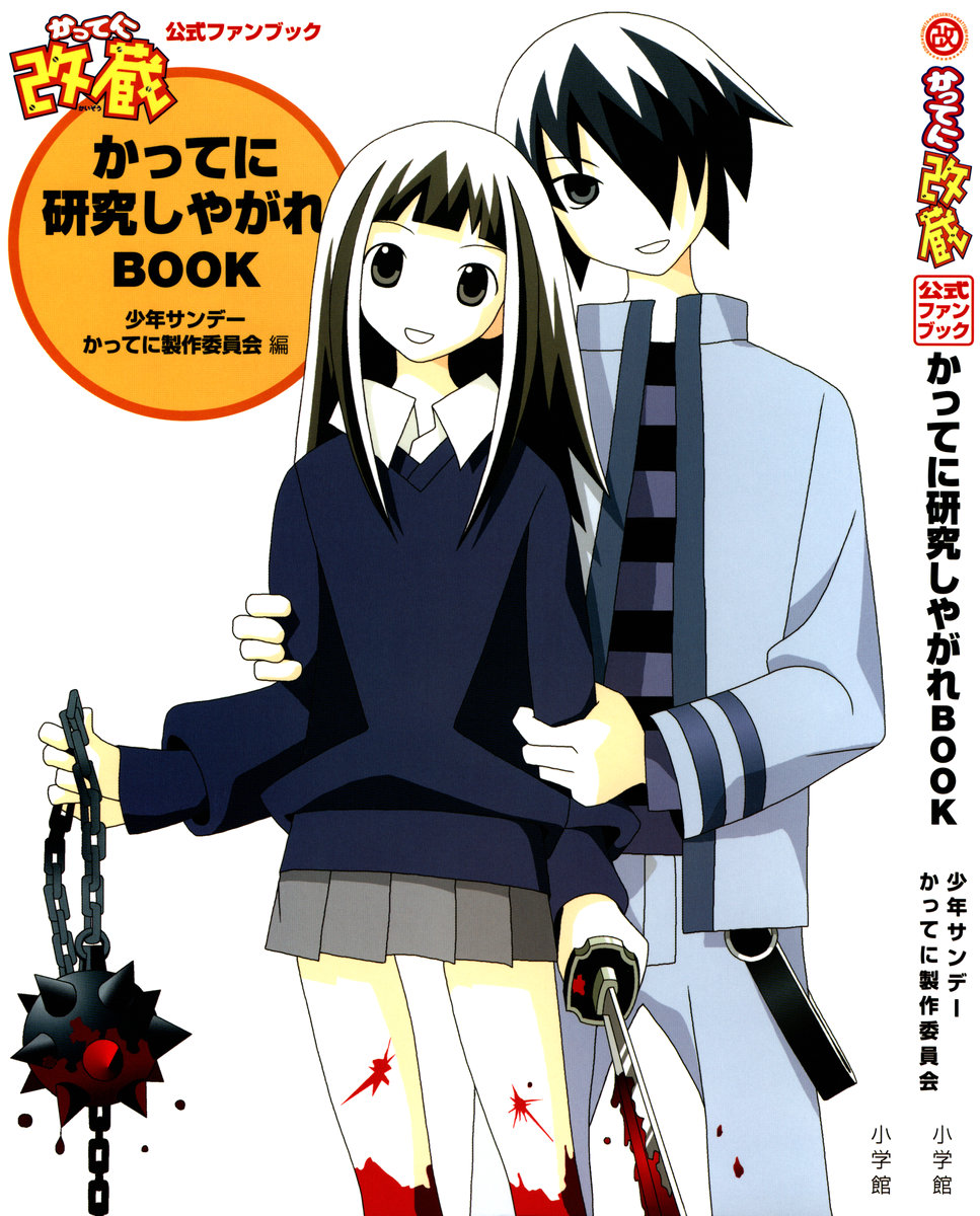 dailykumeta's tweet photo. Katte ni Kaizou Advanced Reader's Dictionary Official Fan Book Cover https://t.co/6iEzCWfeqk