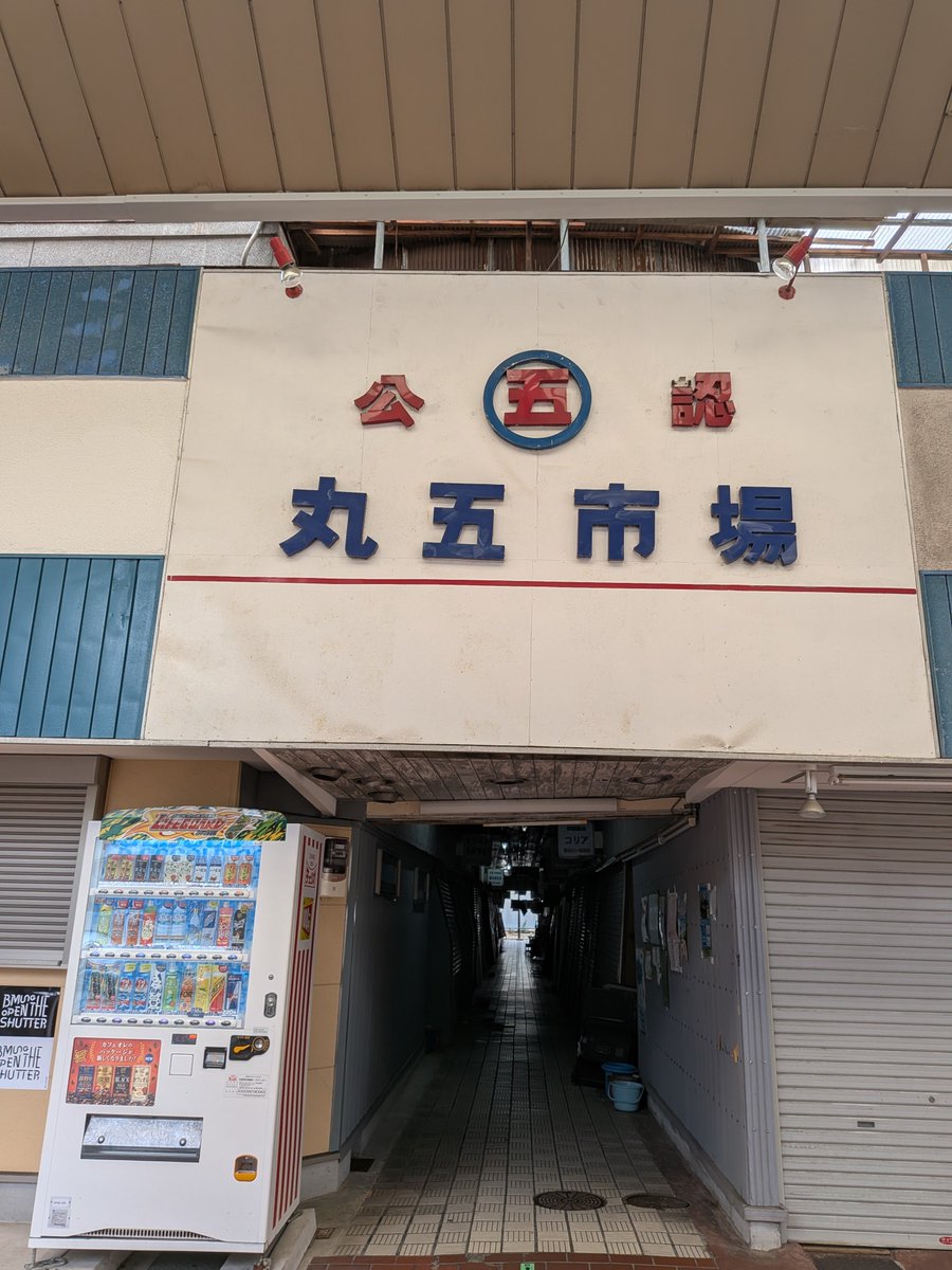 MAY71488103's tweet photo. ここ、クローズZEROのロケ地で、ルカが拐われるシーンで使われました。あの果物屋さんの横です。
あと、牧瀬がパジャマみたいな変なズボンを買うシーンあたりは、六間道です。
#新長田 
#本町筋商店
#六間道 https://t.co/s9bMTfKcsU