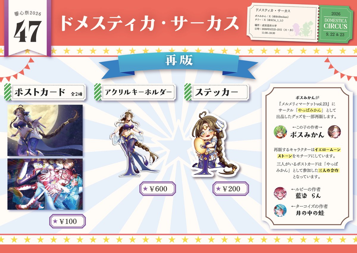 BABmikan's tweet photo. 【47】ドメスティカ・サーカス／9月22・23日(火・水)

ついに開催まで明日となりました…早すぎる
当日は『47』でお待ちしております！！！良しくお願いします！！！！😙😙😙
#響心祭2026 https://t.co/UlpPp9mZQ7