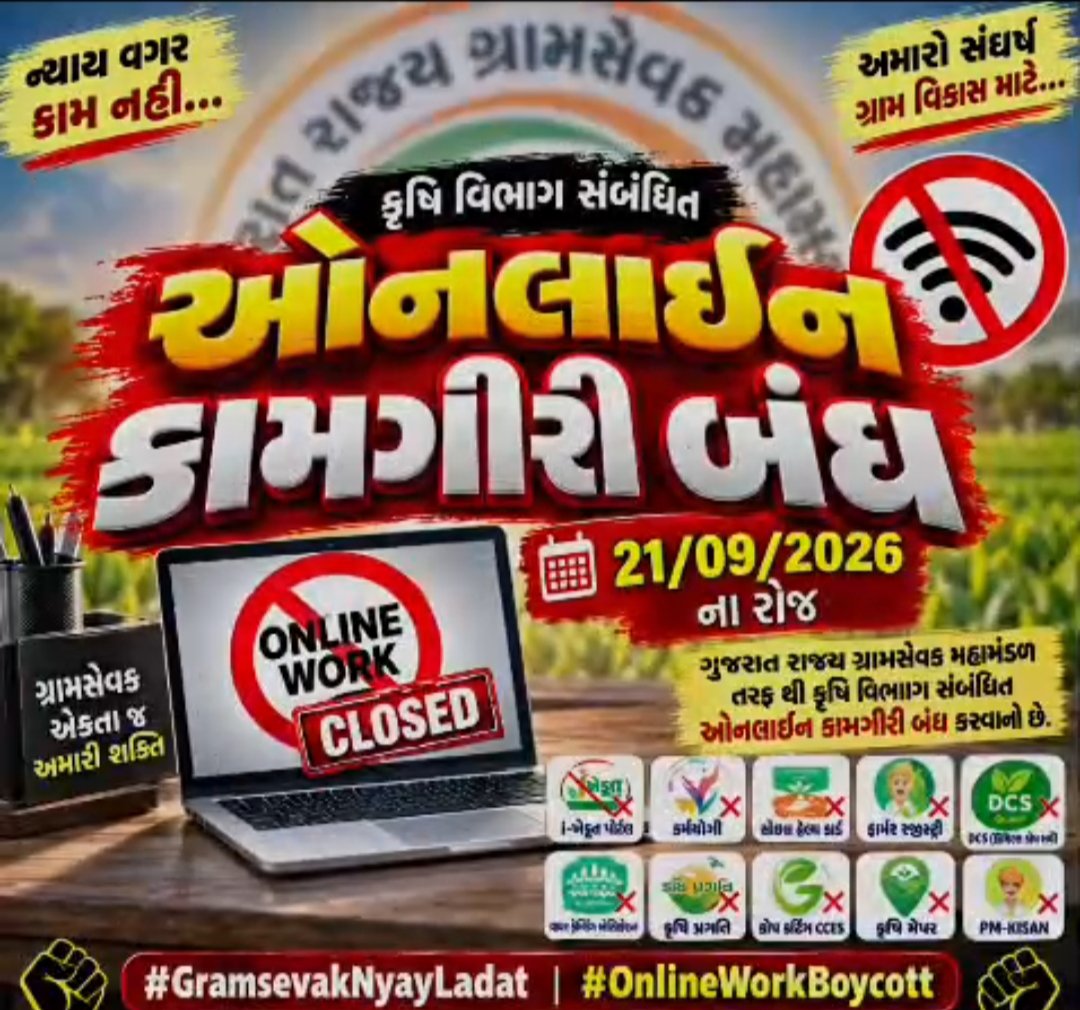 Agri_talk_'s tweet photo. आंदोलनात्मक कार्यक्रम के अनुसार कल से i-Khedut verification सहित विभिन्न ऑनलाइन जिम्मेदारियों का बहिष्कार किया जाएगा। मोबाइल एप और कंप्यूटर आधारित विभागीय कार्य भी बंद रहेंगे।
#GramsevakNyayladat #OnlineWorkBoycott @jitu_vaghani @ABPNews https://t.co/Cqiok2Eo2k