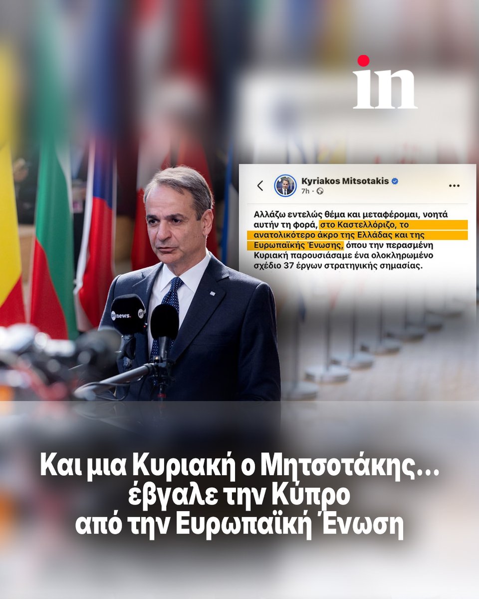 in_gr's tweet photo. Από σήμερα, Κυριακή 20 Σεπτεμβρίου 2026 το «ανατολικότερο άκρο της Ευρωπαϊκής Ένωσης» είναι το Καστελλόριζο και όχι η Κύπρος. Πηγή γνώσης: Mitsotakipedia. Σχετικό λινκ: ανάρτηση του πρωθυπουργού Κυριάκου Μητσοτάκη. Άλλο ένα δείγμα «αριστείας» ή κάτι προσπαθεί να πει για την μεγαλόνησο και μας διαφεύγει;
👉🔗 https://t.co/xhbN8ImwIQ