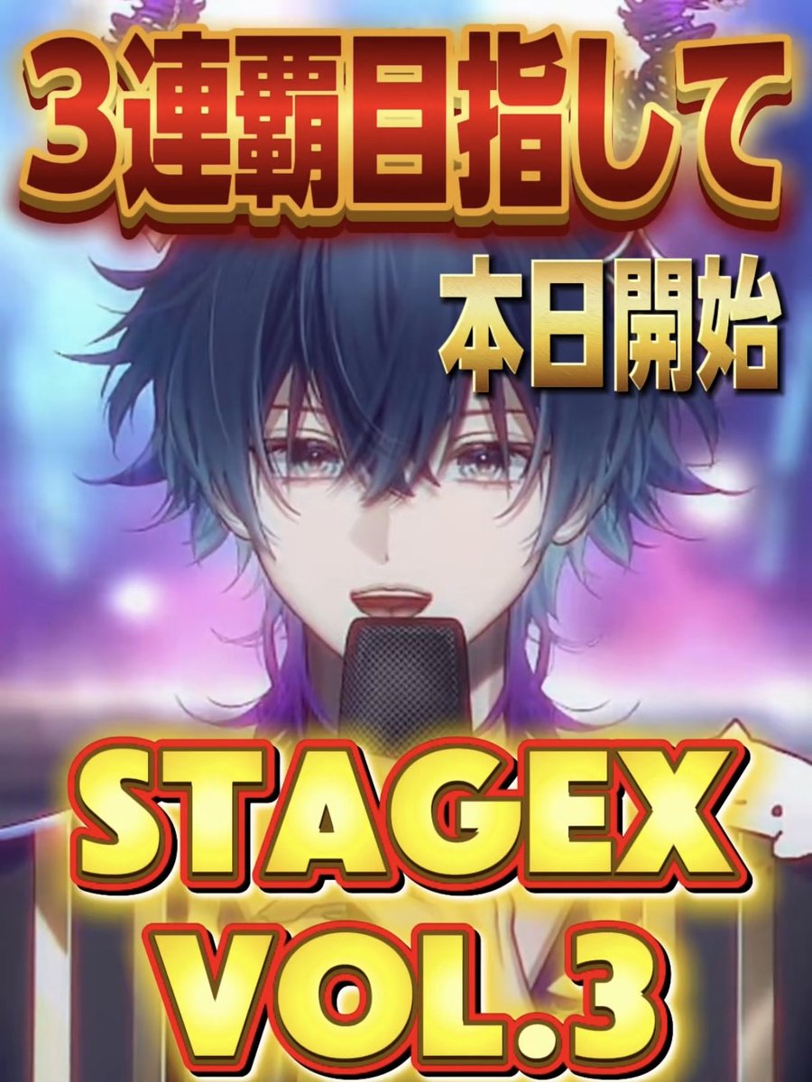 SHOoo_Singer's tweet photo. 【 覚悟の告知 / 拡散希望 】

いよいよ明日9/21(月)〜9/27(日)まで、TikTok Vライバー最大のイベント「StageX」が開幕します。

前回、前々回と皆が掴み取らせてくれた2連覇✨
そして今回挑むのは――前人未到の『3連覇』。

守りに入る気は一切ないです。
新たな歴史を作る気で、全力で攻めに行きます。

SHOooひとりじゃ絶対に届かない場所。
みんなの力が必要です。

誰も見たことがない景色、最高の仲間と一緒に見に行こうぜ。
応援、全力でよろしくお��いします！！🔥👑🏆

#StageX #TikTokLIVE #Vライバー