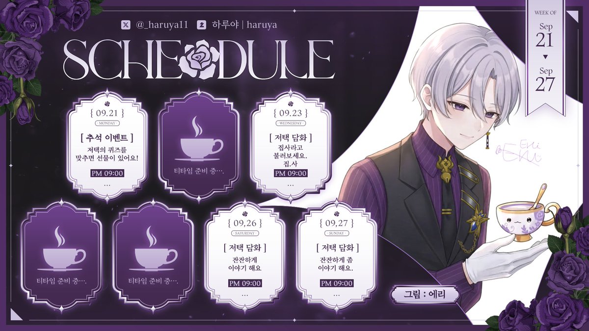 _haruya11's tweet photo. ☔☕️ㅣ"26 09 21 ~ 26 09 27
저택 현관 : https://t.co/z5GffTThLp

그림 : 에류님☔

RT와 하트 부탁드려도 괜찮을까요?
불편하지 않으신 선에서,
가능하시다면 살짝 부탁드려요.

오늘 오후 9시에 봐요!
즐거운 하루 보내시길 바래요.

루이메르 저택의 집사
- 하루야 드 루이메르 올림 -

#버튜버 #버츄얼 #데뷔 #RT #버튜버_데뷔 #집사
