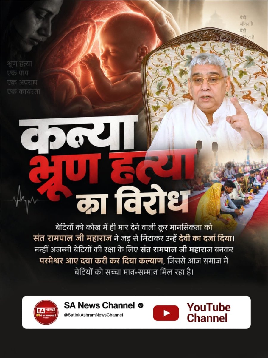 GopalDa50494876's tweet photo. #परमेश्वर_आए_दया_करी कर दिया कल्याण 
कन्या भ्रूण हत्या का विरोध
बेटियों को कोख में ही मार देने वाली क्रूर मानसिकता को संत रामपाल जी महाराज ने जड़ से मिटाकर उन्हें देवी का दर्जा दिया। जिससे आज समाज में बेटियों को सच्चा मान-सम्मान मिल रहा है।
Merciful Sant RampalJi Maharaj https://t.co/VBvNgwxDsV