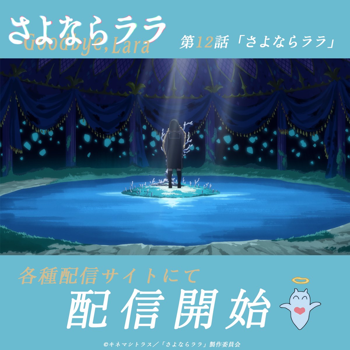 さよならララ 第12話 ツイート画像 1