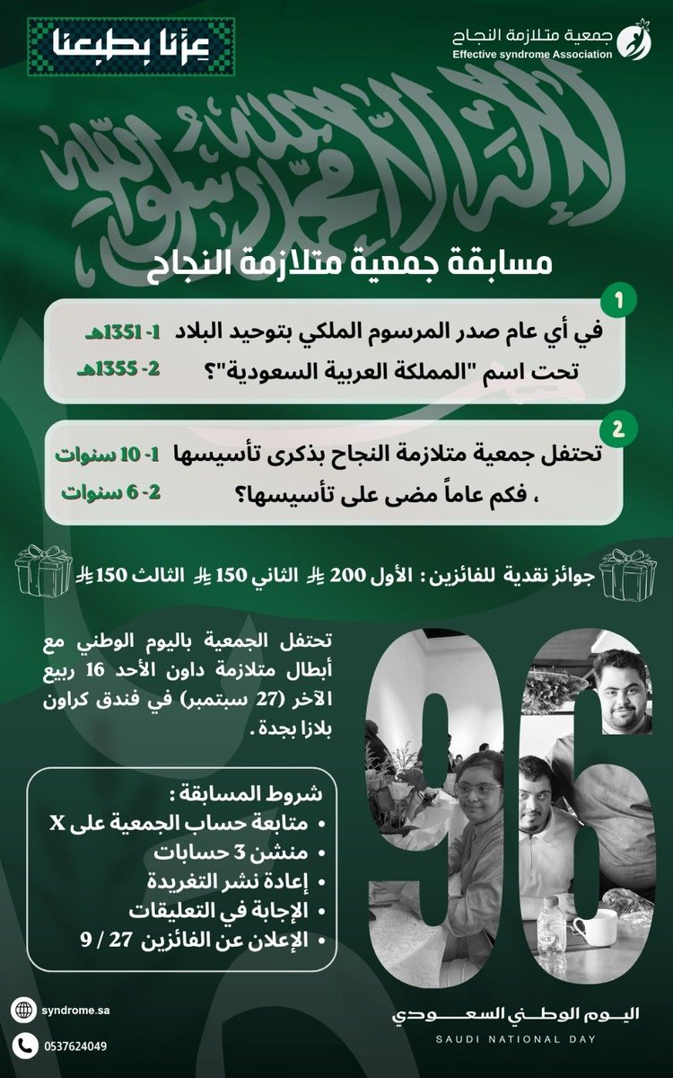 syndrome_sa's tweet photo. #مسابقة_اليوم_الوطني_96 
#اليوم_الوطني_السعودي_٩٦ 
#متلازمة_داون

⚡️شارك وأربح معنا⚡️

   شروط المسابقة :
- متابعة حساب الجمعية 
- منشن 3 حسابات
- إعادة نشر التغريدة
- الإجابة في التعليقات
- الإعلان عن الفائزين 27 / 9

✨للمساهمة في برامج جمعية متلازمة النجاح، شاركوا  " بالعطاء " لأبنائكم وبناتكم من متلازمة داون بالدخول على صفحة المتجر الإلكتروني للجمعية : 
https://t.co/SyCy4jfxZe

#السعودية #جدة #جدة_الان