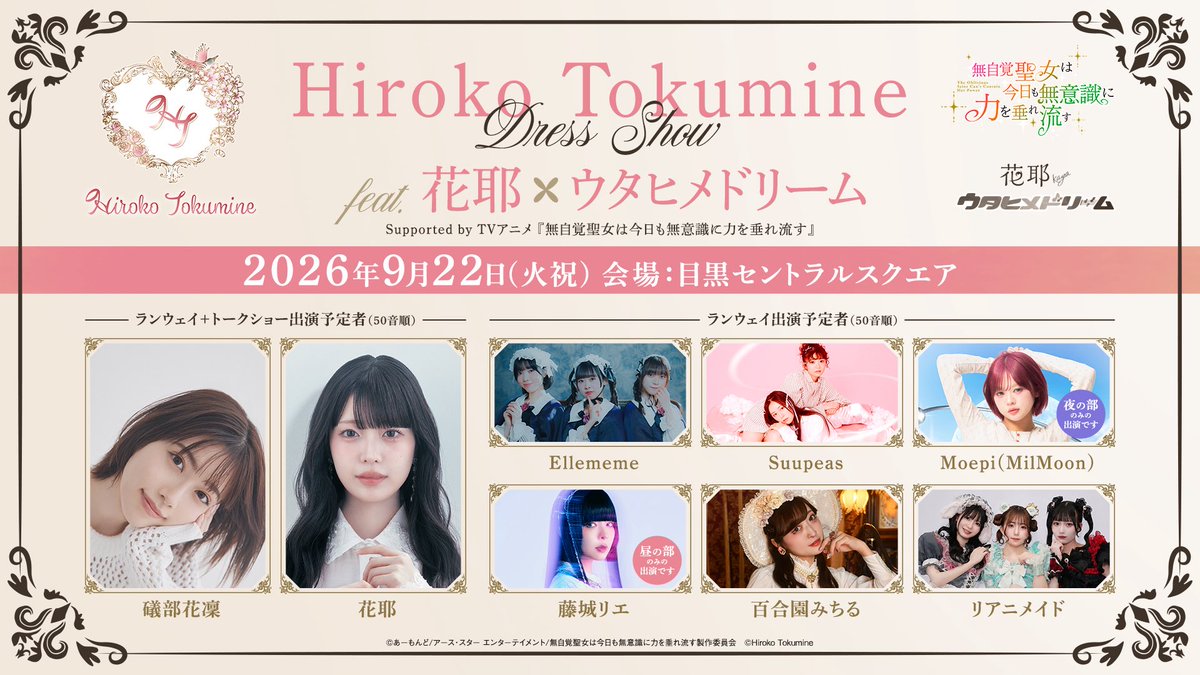 HirokoTokumine's tweet photo. ✨Hiroko Tokumine Dress Show feat. 花耶 & ウタヒメドリーム✨
Supported by TVアニメ『無自覚聖女は今日も無意識に力を垂れ流す』

9月22日（火・祝）開催のファッションショーイベントに向けて、当日登場する衣装が順次発表されています👗✨

ぜひこちらからご覧くださいませ↓
https://t.co/GGuQI47ZLL

そして、追加出演モデル4名を発表いたします✨

【追加モデル】
💐三倉以愛さま@mikuraiyori 
💐豊島晴香さま@Haruka_pichu 
💐愛羽あいかさま＠Heroines__Aika 
💐まいこさま@milfeulle1783 

素敵な皆さまと一緒にランウェイをお届けします♡

🎫チケットはこちら💁‍♀️
↓
https://t.co/suZJ254zp4

皆さま、ぜひ遊びに来てください✨