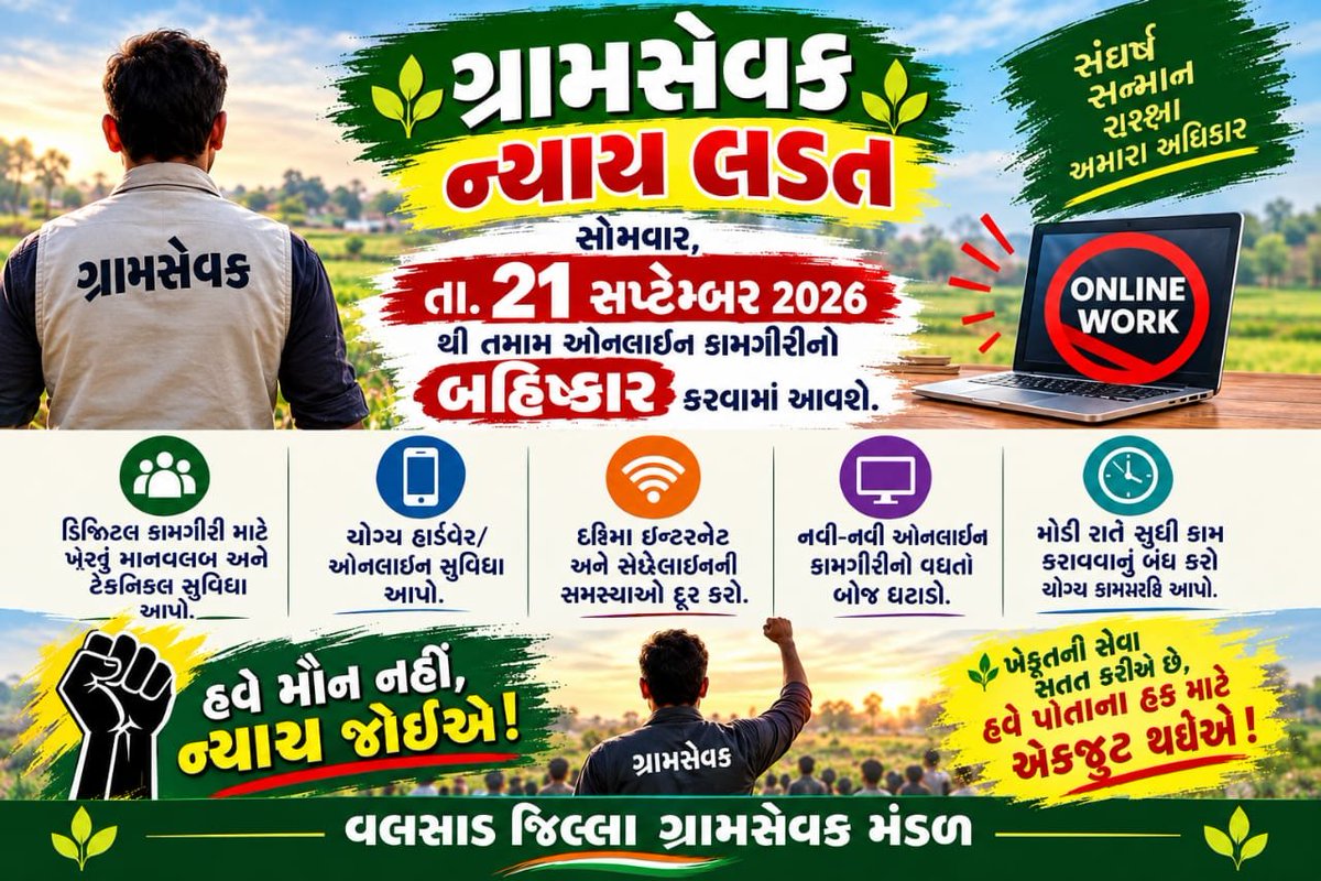 valsadgramsevak's tweet photo. ग्राम स्तर पर बढ़ती online और field-based सरकारी जिम्मेदारियों के लिए पर्याप्त स्टाफ जरूरी है। वर्तमान भर्ती में आवश्यकता के अनुसार पद बढ़ाने पर विचार हो।
#GramsevakNyayladat #OnlineWorkBoycott @jitu_vaghani https://t.co/urdO93u71H