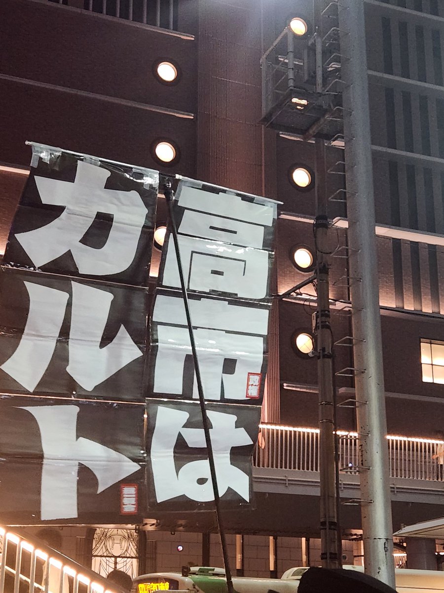 cabetsu_soup's tweet photo. #0919大阪反戦ドラム街宣
あれ❓大阪駅前に840人集まって、高市やめろ、言われてたよ❗
地元の天理でも、デモあったし、
めちゃ嫌われてるで。 https://t.co/U8LGpqk6Ym