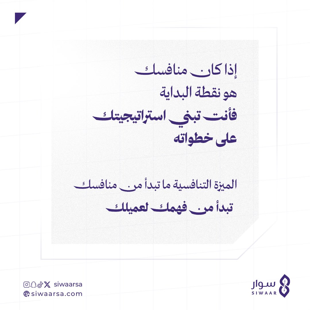 siwaarsa's tweet photo. قبل لا تسأل وش يسوي منافسي؟
اسأل وش يحتاج عميلي؟ https://t.co/TTVPH36LBu