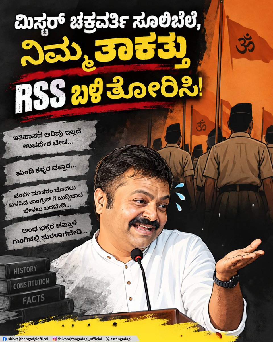 sstangadagi's tweet photo. ಮಿಸ್ಟರ್ ಚಕ್ರವರ್ತಿ ಸೂಲಿಬೆಲೆ ಅವರೇ,

'ವಂದೇ ಮಾತರಂ' ಗೀತೆಯನ್ನು ಮೊದಲ ಬಾರಿಗೆ 1896ರಲ್ಲಿ ಕೋಲ್ಕತ್ತಾದಲ್ಲಿ ನಡೆದ ಭಾರತೀಯ ರಾಷ್ಟ್ರೀಯ ಕಾಂಗ್ರೆಸ್ ಅಧಿವೇಶನದಲ್ಲಿ ಹಾಡಲಾಯಿತು. ಅಂದರೆ ವಂದೇ ಮಾತರಂ ಮೊದಲು ಹಾಡಿದ್ದೇ ಕಾಂಗ್ರೆಸ್ಸಿನವರು. 

ನಮ್ಮ ಸರ್ಕಾರ ವಂದೇ ಮಾತರಂ ಎರಡು ಚರಣ ಮಾತ್ರ ಹಾಡುವಂತೆ ಆದೇಶ ಮಾಡಿದೆ. ಇದು ನಮ್ಮ ಸರ್ಕಾರದ ತೀರ್ಮಾನವಲ್ಲ. 

1875 ರಲ್ಲಿ ಜನರಲ್ಲಿ ದೇಶ‌ ಪ್ರೇಮ ಉಕ್ಕಿಸುವಂತೆ ಮಾಡಲು ಬಂಕಿಮ ಚಂದ್ರ ಚಟರ್ಜಿ ಅವರು 'ವಂದೇ ಮಾತರಂ' ಎರಡೇ ಚರಣ ರಚಿಸಿದ್ದರು. ಅದನ್ನು ಬಂಗಾಳದ ನಾಡಗೀತೆ ರಚನೆ ವೇಳೆ ಪರಿಷ್ಕರಣೆ ಮಾಡಲಾಗಿತ್ತು. ಬಳಿಕ ಸುಭಾಷ್ ಚಂದ್ರ ಬೋಸ್ ಅವರ ಒತ್ತಾಸೆಯಂತೆ ವಂದೇ ಮಾತರಂ ಎಷ್ಟು ಹಾಡಬೇಕು ಎಂಬ ಬಗ್ಗೆ ತೀರ್ಮಾನಿಸಲು ಕಾಂಗ್ರೆಸ್ ವರ್ಕಿಂಗ್ ಕಮಿಟಿ ರವೀಂದ್ರನಾಥ ಠಾಗೂರ್ ಅವರಿಗೆ ಜವಾಬ್ದಾರಿ ನೀಡಿತ್ತು.

 1937 ರಲ್ಲಿ ರವೀಂದ್ರನಾಥ ಠಾಗೂರ್ ಅವರ ಸಲಹೆಯಂತೆ ದೇಶದ ಏಕತೆಗೆ ಧಕ್ಕೆ ಬರದಂತೆ ಬಂಕಿಮಚಂದ್ರ ಚಟರ್ಜಿ ಅವರು ಬರೆದಿದ್ದ ಎರಡು ಚರಣ ಮಾತ್ರ ಹಾಡಲು ತೀರ್ಮಾನಿಸಲಾಯಿತು. ಅದು ನೂರು ವರ್ಷಕ್ಕೂ ಹೆಚ್ಚು ಕಾಲದಿಂದ ಹಾಗೆಯೇ ಇದೆ.

ಇತಿಹಾಸದ ಅರಿವು ಇಲ್ಲದಿದ್ದರೆ ಅರಿತು ಬಾಳಬೇಕು. ಅದು ಬಿಟ್ಟು ವಂದೇ ಮಾತರಂ ಬಗ್ಗೆ ನೀವು ಕಾಂಗ್ರೆಸ್ಸಿಗರಿಗೆ ಬೋಧನೆ ಮಾಡುವುದು ಗುರುವಿಗೇ ಪಾಠ ಹೇಳುವಷ್ಟು ಅಜ್ಞಾನ ಮಾತ್ರವಲ್ಲ, ಅಹಂಕಾರದ ಪ್ರದರ್ಶನ‌ ಕೂಡ.

ನಿಮಗೆ ಮಾರುಕಟ್ಟೆಯಲ್ಲಿ ಹುಂಡಿ ಕಳ್ಳರ ವಕ್ತಾರ ಎಂಬ ಒಳ್ಳೆಯ ಹೆಸರಿದೆ. ಶ್ರೀರಾಮನ ಹಣ ಕೊಳ್ಳೆ‌ ಹೊಡೆದವರ ನಿಷ್ಠ ಸೇವಕ, ಆಸ್ಥಾನ ವಾಗ್ಮಿ ಎಂಬ ಬಿರುದಾಂಕಿತರು ತಾವು‌. ನಿಮಗೆ ಹೊಸದಾಗಿ‌‌ ಕೊತ್ವಾಲರ ಕನವರಿಕೆ ಯಾಕೆ ಶುರುವಾಯಿತು ಅರ್ಥವಾಗುತ್ತಿಲ್ಲ.

ನಿಮ್ಮ ಮಿಥ್ಯಕತೆಗಳಿಗೆ ಅಂಧಭಕ್ತರು ತಟ್ಟುವ ಚಪ್ಪಾಳೆಗೆ ಮರುಳಾಗಿ ಸರ್ಕಾರಿ ಆದೇಶಗಳ ಬಗ್ಗೆ ತಿರುಚಿ ಹೇಳುವುದು ಬೇಡ. ಸಚಿವರಾದವರ ಹೇಳಿಕೆಗಳಿಗೆ ಅಪಾರ್ಥ ಕಲ್ಪಿಸುವ ವ್ಯರ್ಥ ಪ್ರಯತ್ನ ಬೇಡವೇ ಬೇಡ.

ನಮ್ಮ ಸರ್ಕಾರ ವಂದೇ ಮಾತರಂ ಎರಡು ಚರಣ ಮಾತ್ರ ಹಾಡುವಂತೆ ಆದೇಶ ಮಾಡಿದೆ. ಕನ್ನಡ ಮತ್ತು ಸಂಸ್ಕೃತಿ ಸಚಿವನಾಗಿ ಆ ಆದೇಶ ಪಾಲನೆ ನನ್ನ ಆದ್ಯ ಕರ್ತವ್ಯ.

ಕಳೆದ ವಾರ ಗಂಗಾವತಿಯ ಸರ್ಕಾರಿ ಕಾರ್ಯಕ್ರಮದಲ್ಲಿ ಸರ್ಕಾರಿ ಆದೇಶದಂತೆ ಅಧಿಕಾರಿಗಳು ವಂದೇ ಮಾತರಂ ಎರಡು ಚರಣ ಮಾತ್ರ ಹಾಡಿಸಿದ್ದರು. 
ಆಗ ಶಾಸಕ ಗಾಲಿ ಜನಾರ್ದನರಡ್ಡಿ ಬಲವಂತವಾಗಿ ‘ವಂದೇ ಮಾತರಂ’ ಗೀತೆಯನ್ನು ಸಂಪೂರ್ಣ ಹಾಡಿಸಿದ್ದರು. ಹೀಗಾಗಿ ಸರ್ಕಾರ ಆದೇಶ ಪಾಲನೆ ಮಾಡದ ಅಧಿಕಾರಿಗಳ ಮೇಲೆ ಕ್ರಮ ತೆಗೆದುಕೊಳ್ಳುವುದಾಗಿ ಹೇಳಿದ್ದೆ. ನನ್ನ ಮಾತು, ಸೂಚನೆ ಸರ್ಕಾರಿ ಅಧಿಕಾರಿಗಳಿಗೆ ಸೀಮಿತ. 

ಇದೇ ವೇಳೆ ನಾನು, ' ಕನ್ನಡ ಮತ್ತು ಸಂಸ್ಕೃತಿ ಇಲಾಖೆಯ ಸಚಿವರಾಗಿರುವುದರಿಂದ ಸರ್ಕಾರದ ನೀತಿ-ನಿಯಮಗಳನ್ನು ಪಾಲಿಸುವುದು ನನ್ನ ಜವಾಬ್ದಾರಿ. ವಂದೇ ಮಾತರಂ ಗೀತೆಯನ್ನು ಪೂರ್ಣ ಚರಣಗಳೊಂದಿಗೆ ಹಾಡುವಂತೆ ಸರ್ಕಾರ ಆದೇಶ ನೀಡಿದರೆ ಯಾವುದೇ ಅಭ್ಯಂತರವಿಲ್ಲ. ಶಾಸಕರು ಸದನದಲ್ಲಿ ಈ ಕುರಿತು ಒತ್ತಾಯಿಸಿದರೆ ಚರ್ಚೆ ನಡೆಸಿ ಸಮಿತಿ ರಚಿಸಲಾಗುವುದು ಎಂದೂ ಹೇಳಿದ್ದೆ.' ಇದನ್ನು ಚಕ್ರವರ್ತಿ ಸೂಲಿಬೆಲೆ ಸೇರಿದಂತೆ ಎಲ್ಲ ಅಂಧ ಭಕ್ತರೂ ಅರಿಯಬೇಕು.

ನನ್ನ ಸವಾಲು ಸ್ವೀಕರಿಸಿ ವಂದೇಮಾತರಂ ಹಾಡಿರುವುದಾಗಿ ತಿಳಿಸಿದ್ದೀರಿ. ನನ್ನ ತಾಕತ್ತನ್ನೂ ಪ್ರಶ್ನಿಸಿದ್ದೀರಿ.
 ಗಂಡು ಮೆಟ್ಟಿದ ನಾಡು ಕೊಪ್ಪಳದ  ಮಣ್ಣಿನ ಮಗ ನಾನು.  ನನ್ನ ಬಳಿ ನಿಮ್ಮ ತಾ..ಕತ್ತು  ನಡೆಯುವುದಿಲ್ಲ. ತಾಕತ್ತು ತೋರಿಸುವ ಚಟ ನಿಮಗೆ ಇದ್ದರೆ  ಆರ್.ಎಸ್.ಎಸ್.ನ  `ಗಂಡು' ಬಳಿ ಹೋಗಿ ಅದೇನು ತೋರಿಸುತ್ತಿರೋ ತೋರಿಸಿ...

ನಿಮ್ಮದೇ ಕೇಂದ್ರ ಸರ್ಕಾರ ರಾಷ್ಟ್ರೀಯ ಗೌರವಕ್ಕೆ ಅವಮಾನಗಳ ತಡೆಗಟ್ಟುವಿಕೆ (ತಿದ್ದುಪಡಿ) ಮಸೂದೆ- 2026 ಅನ್ನು ಅಂಗೀಕರಿಸಿ ವಂದೇ ಮಾತರಂಗೆ ರಾಷ್ಟ್ರಗೀತೆಯಂತೆ ಸಮಾನ ಕಾನೂನು ಸ್ಥಾನಮಾನ ಮತ್ತು ರಕ್ಷಣೆ ನೀಡಿದೆ.
 ಹಾಗಾದರೆ ತಾವು ಯಾವಾಗಿನಿಂದ ಸದಾ ವತ್ಸಲೇ, ವಂದೇ ಮಾತರಂ ಜೊತೆಗೆ ಸಂಘದಲ್ಲಿ ರಾಷ್ಟ್ರಗೀತೆ ಹಾಡುತ್ತೀರಿ ಎಂಬ ಪ್ರಶ್ನೆಗೆ ಮೊದಲು ಉತ್ತರಿಸಿ.

 ಆರ್‌ಎಸ್‌ಎಸ್‌ನ ಐಟಿಸಿ (ಪ್ರಾಥಮಿಕ ಶಿಕ್ಷಾ ವರ್ಗ), ಒಟಿಸಿ (ಸಂಘ ಶಿಕ್ಷಾ ವರ್ಗ) ಸೇರಿದಂತೆ ನಿಮ್ಮ ತರಬೇತಿ ಶಿಬಿರಗಳಲ್ಲಿ ತಾಕತ್ತಿದ್ದರೆ ರಾಷ್ಟ್ರಗೀತೆ ಹಾಡಿ, ದಲಿತರಿಗೆ ಅವಕಾಶ ನೀಡಿ, ಮಹಿಳೆಯರಿಗೆ ಆದ್ಯತೆ ನೀಡಿ. ಅದರಲ್ಲಿ ನಿಮ್ಮ ತಾಕತ್ತು ಪ್ರದರ್ಶನ ಮಾಡಿ.

ಮಲ್ಲಿಕಾರ್ಜುನ ಖರ್ಗೆ ಅವರಂತಹ ದೇಶದ ಪ್ರಮುಖ ರಾಷ್ಟ್ರೀಯ ನಾಯಕರೊಬ್ಬರು ಭಾಷಣ ಮಾಡಿದ ಸ್ಥಳವನ್ನು ‘ಶುದ್ಧೀಕರಣ’ ಮಾಡಿದ ದಲಿತ ದ್ರೋಹಿ ಸಂತತಿಯವರು ನೀವು‌. 
ನಿಮ್ಮಂತಹವರ ತಾಕತ್ತು, ಸವಾಲು ನನಗೆ ಹೊಸದೇನಲ್ಲ. ಯಾವುದಕ್ಕೂ  ಆಡುವ ಮಾತಿನ ಮೇಲೆ ಹಿಡಿತವಿರಲಿ.