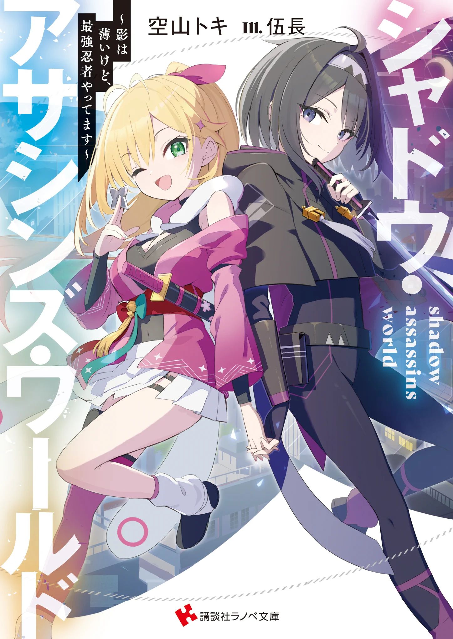 空山トキ＠シャドアサ原作小説×コミカライズ絶賛発売中