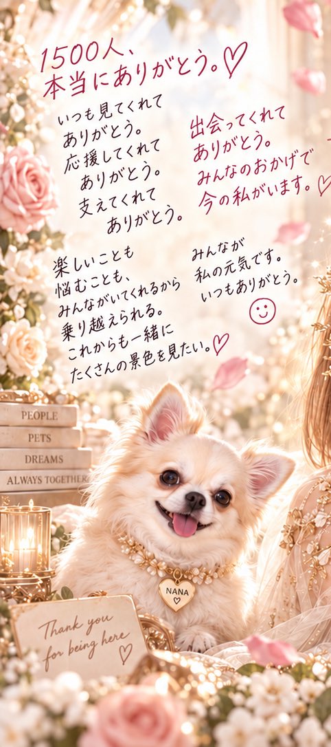 yua__days's tweet photo. みんなへ💕 1500人、本当にありがとう😭💓

いつも見てくれて、応援してくれて、優しい言葉をくれてありがとう😊 楽しい時も悩んだ時も、みんながいてくれたからここまで来られたよ❤️

これからもナナ・ココと一緒に、ゆあらしく楽しい時間を届けていきたいな🐶🐶💕

出会ってくれたみんな、大好きだよ😍 これからもずーっとよろしくね💋

ゆあ・ナナ・ココより❤️
