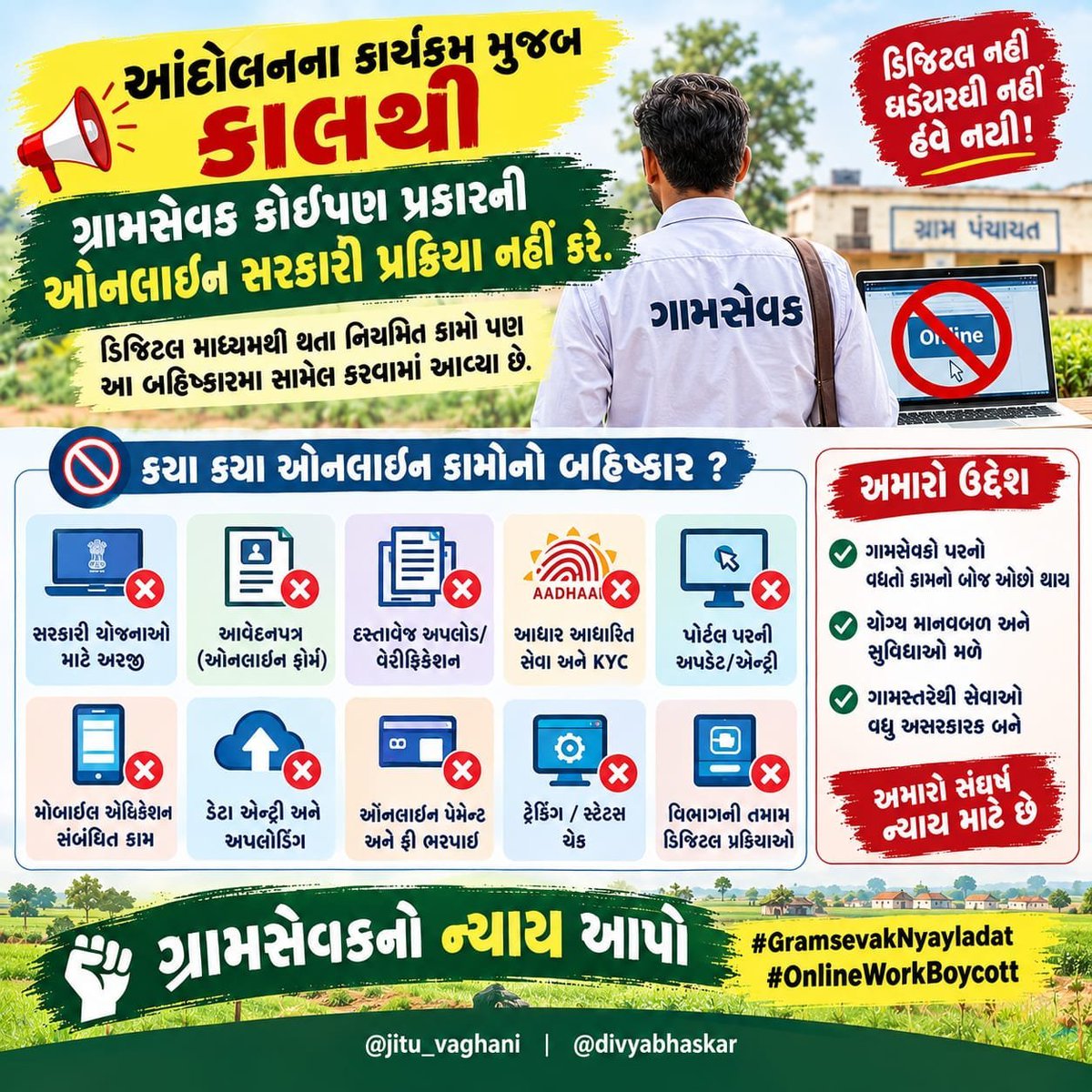 GSViramgam0101's tweet photo. 4200 Grade Pay के साथ-साथ कैडर वृद्धि, तकनीकी साधन, इंटरनेट, पदोन्नति, यात्रा सुविधा, कार्यालय व्यवस्था और कृषि विभाग से संबंधित विषय ग्रामसेवकों की प्रमुख मांगों में हैं।
#GramsevakNyayladat #OnlineWorkBoycott @jitu_vaghani @GujaratFirst @Guj_Gramsevak @AhmedabadGjkkb https://t.co/bJ6b1VQkVZ