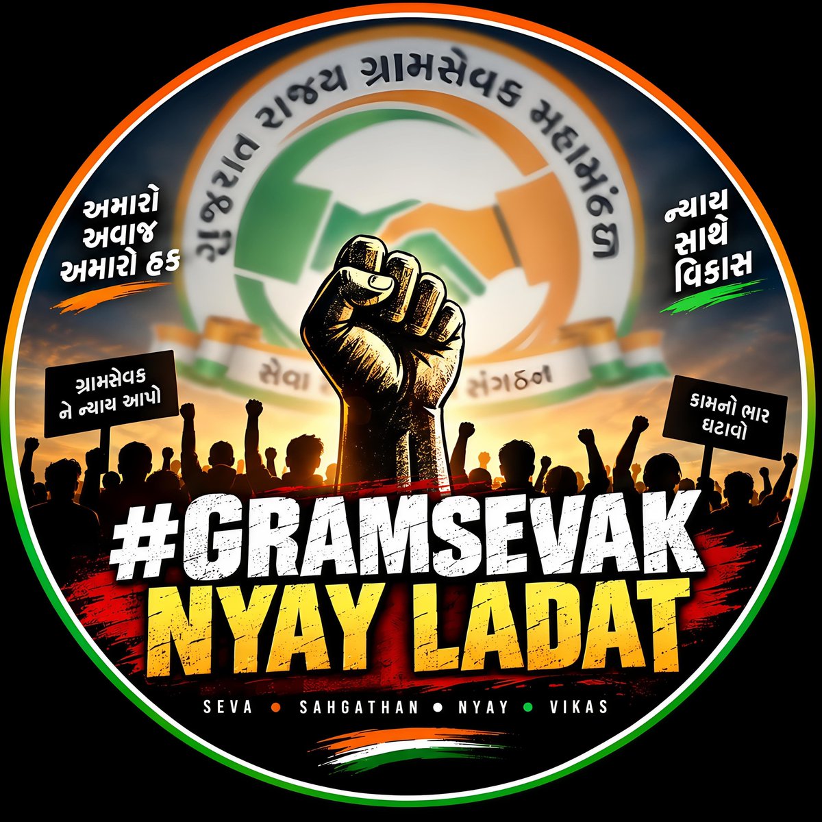 DashrathCh4869's tweet photo. ग्रामसेवक सिर्फ कर्मचारी नहीं, गाँव की विकास यात्रा की अहम कड़ी हैं।

21/09/2026 से ऑनलाइन कार्य का बहिष्कार न्याय की मांग का प्रतीक है।

@CMOGuj @VTVGujarati

#GramsevakNyayLadat #OnlineWorkBoycott https://t.co/7xlLDYUcG0