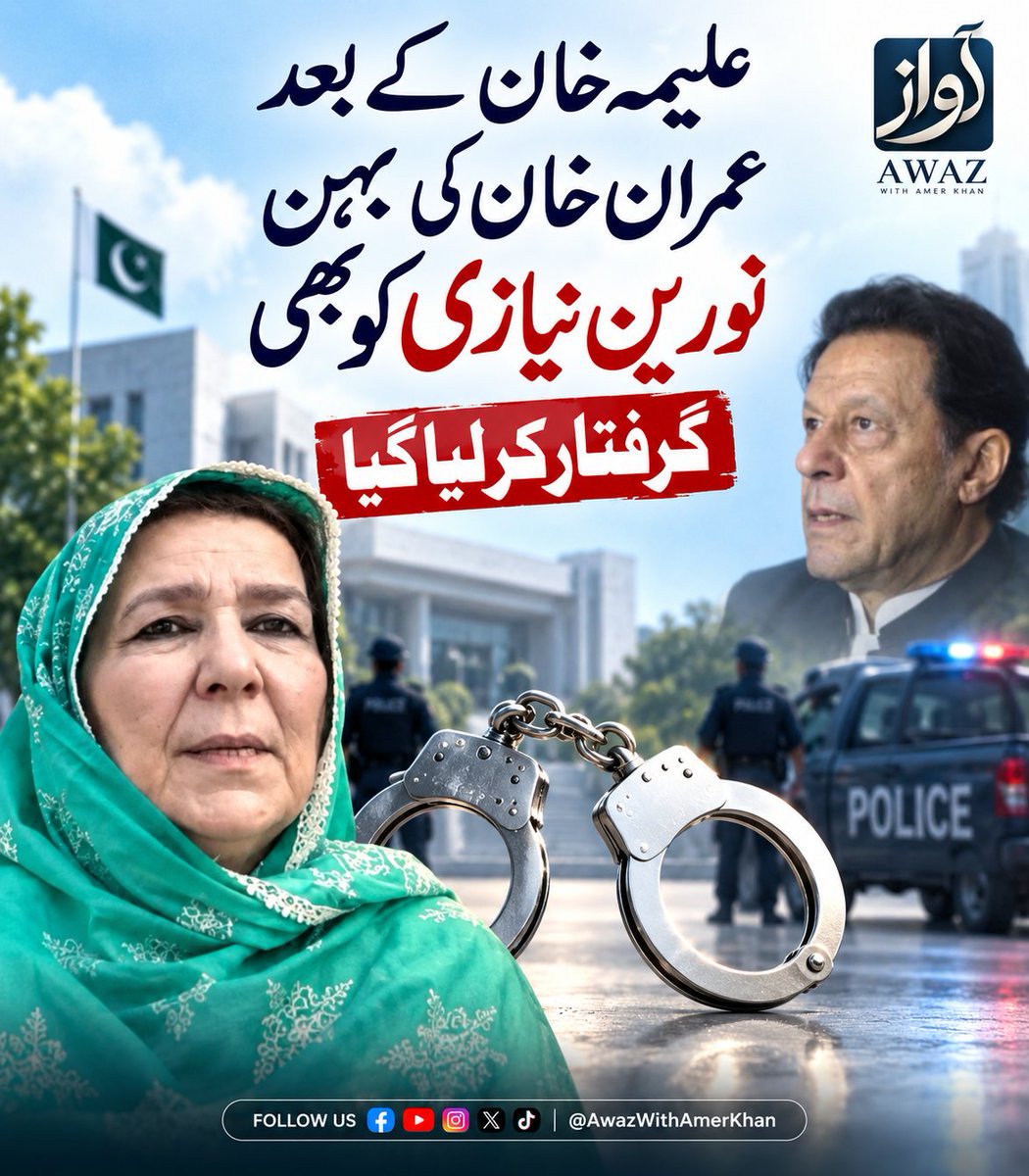 AwazWithAmer's tweet photo. علیمہ خان کے بعد عمران خان کی بہن نورین نیازی کو بھی گرفتار کر لیا گیا
@PTIofficial https://t.co/YduPTq3y8A