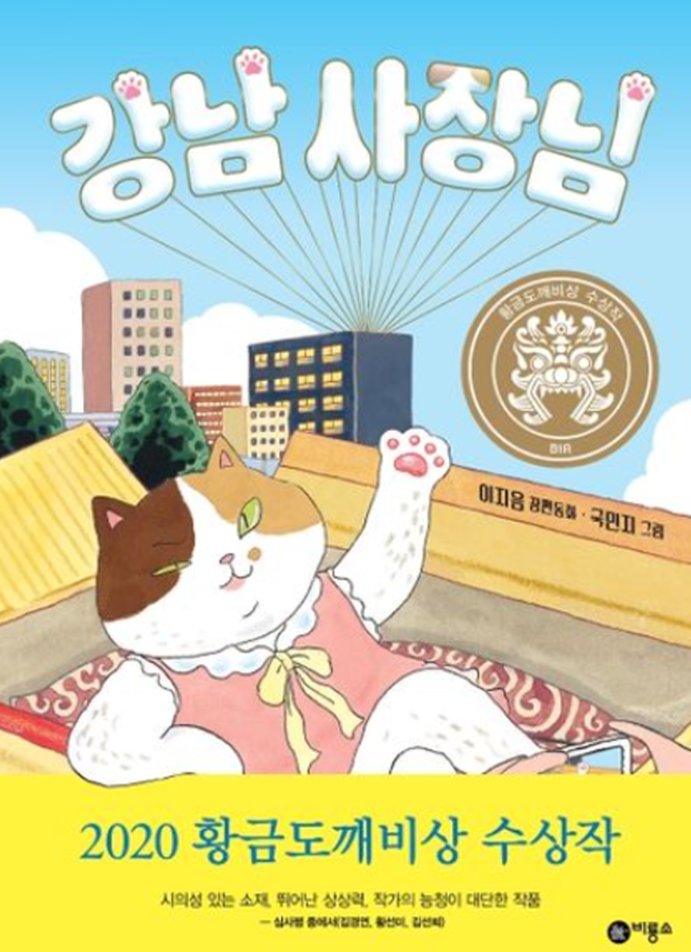 iloveilearn's tweet photo. คำพูดเกาหลีประทับใจ: 
"첫사랑" 
ออกเสียง: cheos-salang
-รักแรก
*[หนังสือนิทานภาษาเกาหลีสำหรับเด็ก] 강남 사장님 The Cat Boss 
ราคาขายปลีก/ส่ง ส่งจากกทม. 
ID LINE:@iloveilearn
https://t.co/AZ0bs4rtxr
#TOPIK #PAT #GAT #นิทานภาษาเกาหลีสำหรับเด็ก https://t.co/vgEEwwoCg5