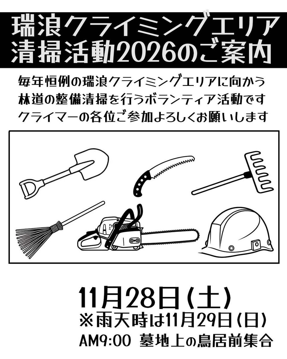 ClimbGranite's tweet photo. 毎年恒例の���浪のクライミングエリア(通称:屏風岩)の清掃活動の日程が決まりました。
今年は11月28日(土)、雨天時は29(日)となります。
日頃エリアの利用にご理解いただいている地元の皆様に感謝を込めて、ぜひともボランティア活動にご参加ください。 https://t.co/rcXbpXo9MM