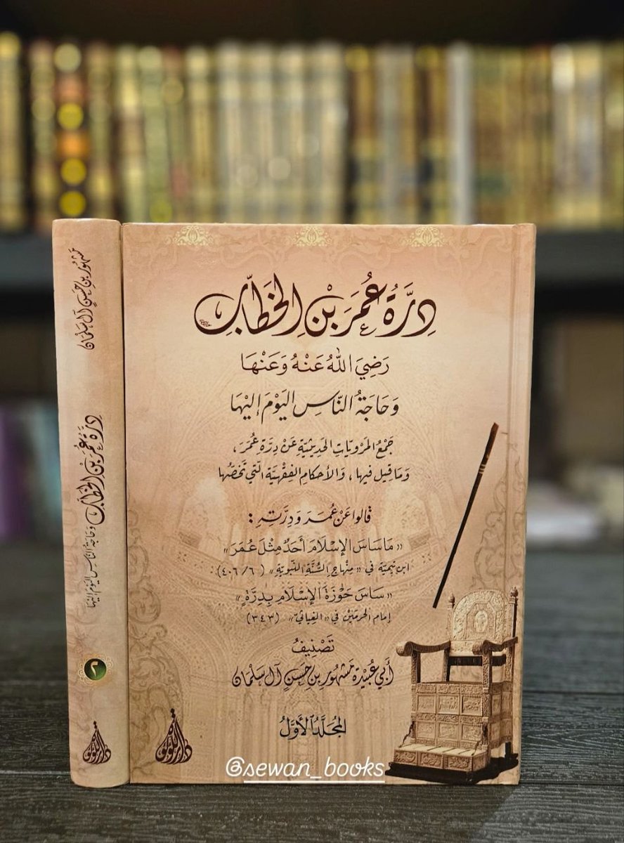 sewan_book's tweet photo. فعالية جديدة من صوان الكتب 📖 ✨️

سحب على نسختين من كتاب «دُرّة عمر بن الخطاب» رضي الله عنه
لفائزين ✌🏻🎉

للدخول في السحب:

- متابعة حساب @sewan_book 
وحساب @daralloloaa
- إعادة المنشور 🔃
- شاركنا في التعليقات صفةً من صفات عمر بن الخطاب رضي الله عنه، أو قولًا من أقواله.

🗓️ السحب مساء الثلاثاء.

بانتظار مشاركاتكم 📚