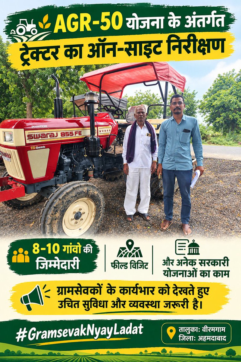 GSViramgam0101's tweet photo. ग्रामसेवक एक साथ किसानों से जुड़ी योजनाओं का काम, दस्तावेजी प्रक्रिया और डिजिटल अपडेट संभालते हैं। इतनी विविध जिम्मेदारियों के लिए पर्याप्त स्टाफ और कार्यसुविधाओं की आवश्यकता है।
#GramsevakNyayladat #OnlineWorkBoycott @irushikeshpatel @SandeshNews https://t.co/KYtcINcTFY