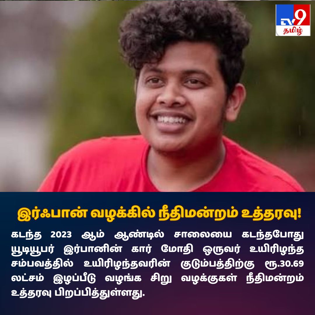 TV9Tamil's tweet photo. விரிவாக படிக்க : https://t.co/nzmEzZnPwy
இர்ஃபான் கார் மோதி பெண் பலியான வழக்கு – ரூ.30 லட்சம் வழங்க உத்தரவு
#Irfan #Youtube #Court #TV9Tamil https://t.co/vbTZP8UB3G