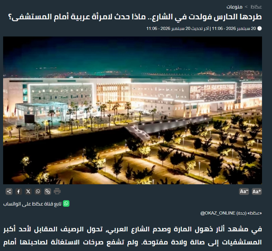 Eyaaaad's tweet photo. أكثر خبر متداول في المغرب...

امرأة حامل أتاها المخاض فذهبت لأحد أكبر مستشفيات البلاد (مركز محمد السادس الاستشفائي الجامعي) بمدينة أكادير وهرعت نحو أقرب بوابة فصُدمت عندما رفض عنصر الأمن دخولها وأصر على ذهابها إلى مدخل آخر يبعد مسافة بعيدة.

لم تشفع صرخات المرأة، فمشت محاولة الوصول للبوابة البعيدة لكنها لم تتحمل فجلست على الأرض وولدت على الرصيف في ظروف إنسانية بالغة القسوة والخطورة.

ما حدث أصاب الموجودين بالذهول وأثار غضب كبير في منصات التواصل مطالبين بعقاب المتسبب في هذه المأساة.

(عكاظ)