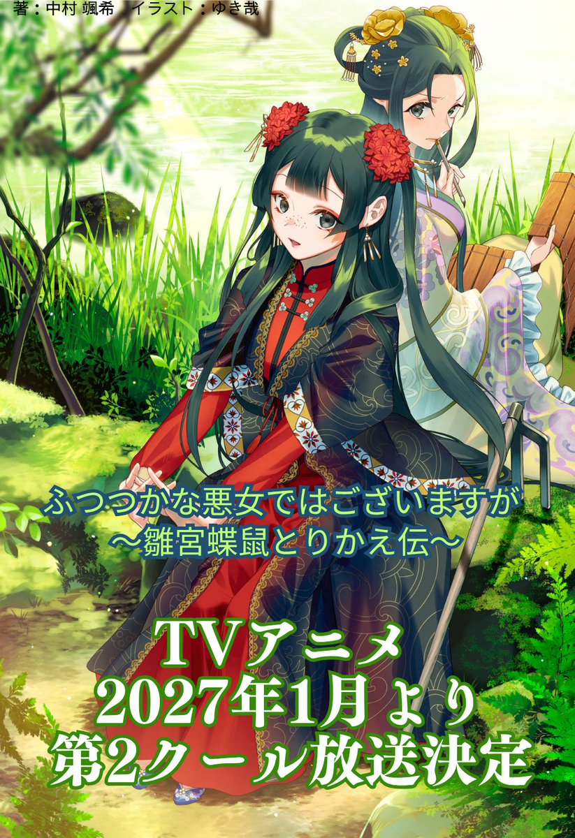 ふつつかな悪女ではございますが~雛宮蝶鼠とりかえ伝~ 第11話 ツイート画像 1