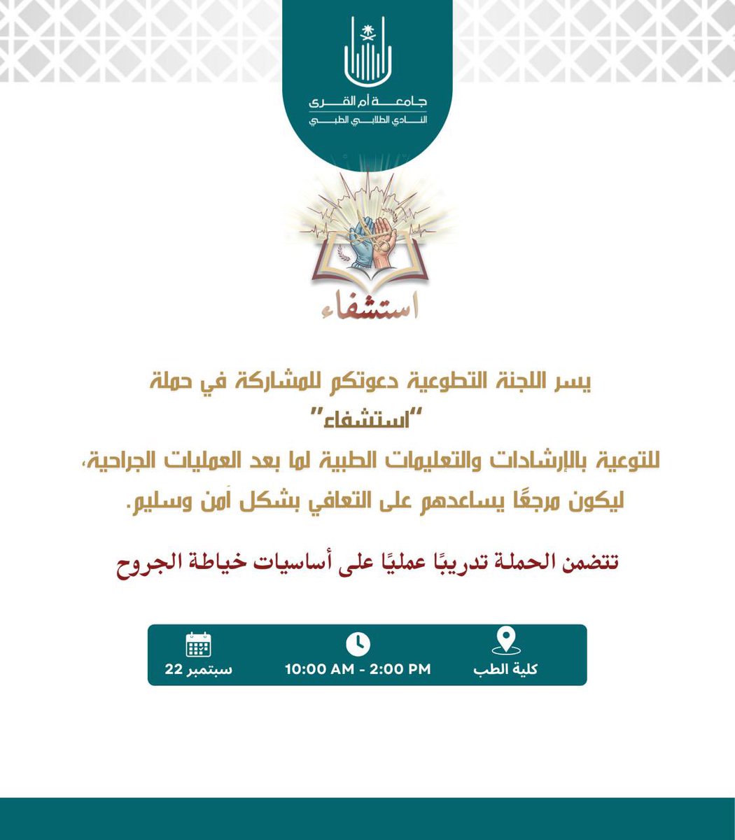 UQUMSC's tweet photo. يسرّ اللجنة التطوعية دعوتكم للمشاركة في حملة استشفاء

كونوا جزءًا من رحلتنا، ولا تفوّتوا فرصة حضور هذه التجربة المميزة 

📍 كلية الطب – المبنى الرئيسي
📅 الثلاثاء 22 سبتمبر
https://t.co/DNLfj048vi

#رحلة_استشفاء https://t.co/mDuoNJNwGc