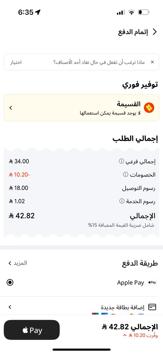 Arwad272's tweet photo. بخصوص ان حاطين التوصيل مجاناً فجاة لما قررت اتمم الطلب حاط لي التوصيل 18 !! تقريبا دبل سعر طلبي التوصيل ! سلاماتتت https://t.co/kdTDokO5mo