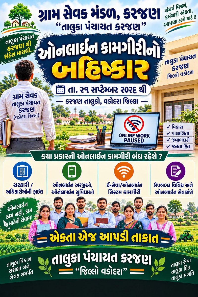 Abhishekbh92421's tweet photo. कल से ग्रामसेवकों द्वारा सभी प्रकार की ऑनलाइन कार्यवाही का बहिष्कार किया जाएगा। कंप्यूटर, पोर्टल और मोबाइल एप्लीकेशन के माध्यम से होने वाले ऑनलाइन कार्य भी बंद रखे जाएंगे।
#GramsevakNyayladat #OnlineWorkBoycott @CMOGuj
@jitu_vaghani @CollectorVad @AhmedabadDdo @Guj_Gramsevak https://t.co/5S7ajlY0yT