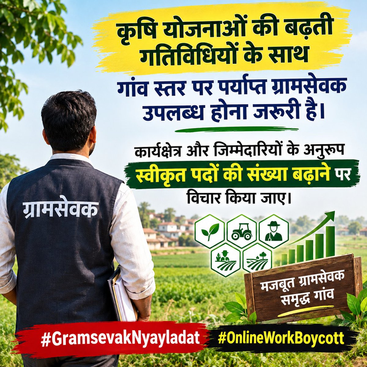 ANJAR_GRAMSEVAK's tweet photo. कृषि योजनाओं की बढ़ती गतिविधियों के साथ गांव स्तर पर पर्याप्त ग्रामसेवक उपलब्ध होना जरूरी है। कार्यक्षेत्र और जिम्मेदारियों के अनुरूप स्वीकृत पदों की संख्या बढ़ाने पर विचार किया जाए।
#GramsevakNyayladat #OnlineWorkBoycott @CMOGuj @GujaratFirst https://t.co/dLvc7hoogB