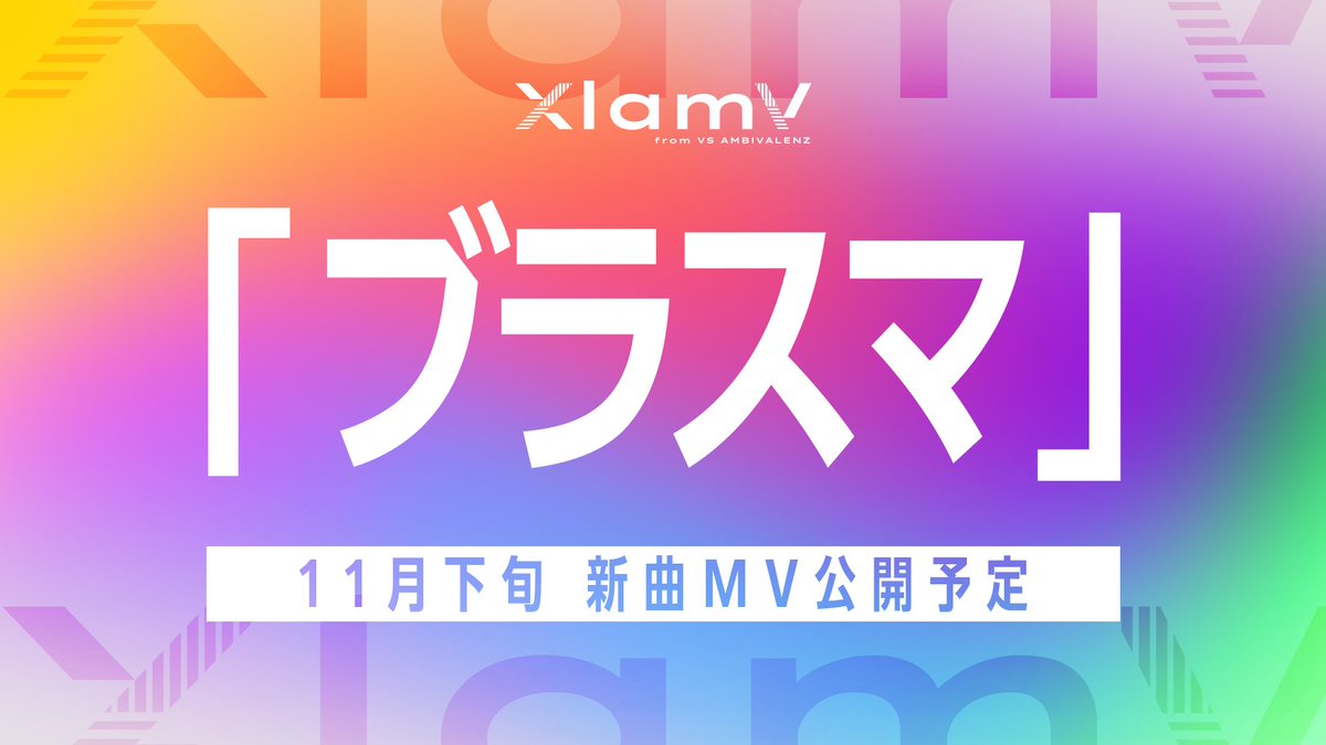 vsa_official_jp's tweet photo. -`📢XlamV最新情報

📣📣📣
　　XlamV 新曲
　　「ブラスマ」
    　　　　 📣📣📣

11月下旬MV公開予定⏰✨

#ビバレン #クランヴ https://t.co/PlxnCusOP5