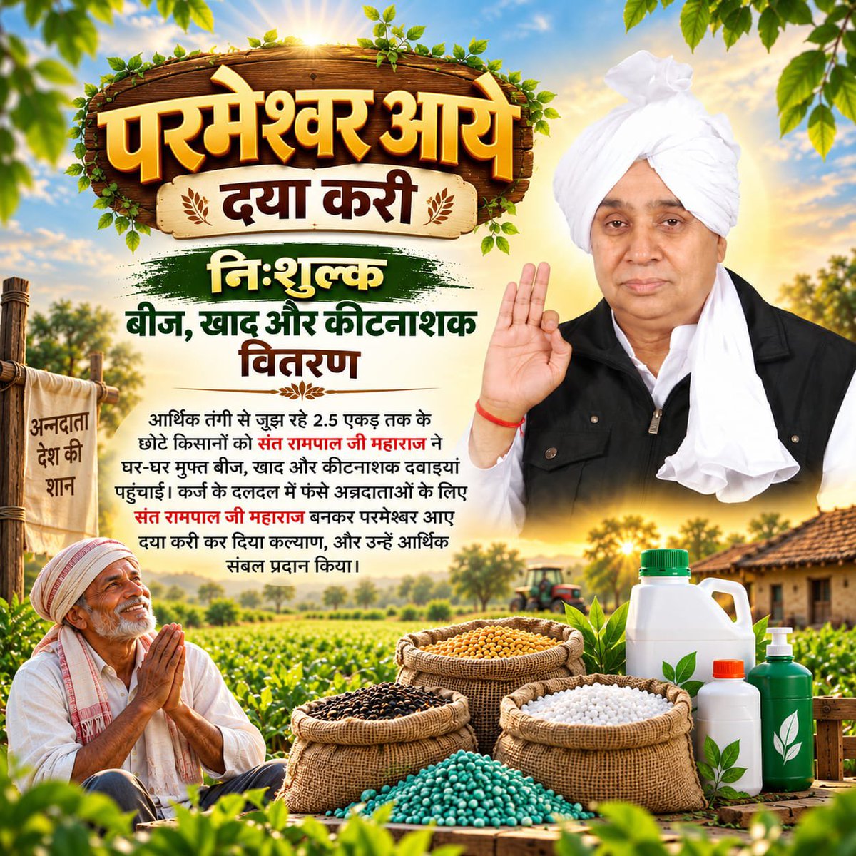 pkroy050298's tweet photo. आर्थिक तंगी से जूझ रहे 2.5 एकड़ तक के छोटे किसानों को संत रामपाल जी महाराज ने घर-घर मुफ्त बीज, खाद और कीटनाशक दवाइयां पहुंचाई।
#परमेश्वर_आए_दया_करी कर दिया कल्याण 

Merciful Sant RampalJi Maharaj https://t.co/QJTQkiIAiO