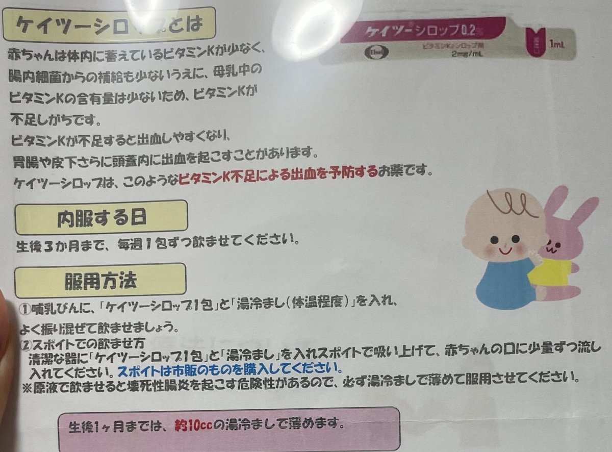 remon21926's tweet photo. 産院でもらったk2の書類には
壊死��腸炎起こす可能性あるから薄めてねって書いてるし産院でもミルクと混��て薄めてねっていわれたけどXにいる小児科医は薄める必要ないとか言ってるし、、、
そしてXで呟いてる小児科医は本当に小児科医なの？？？ https://t.co/w1LjUQtsPz