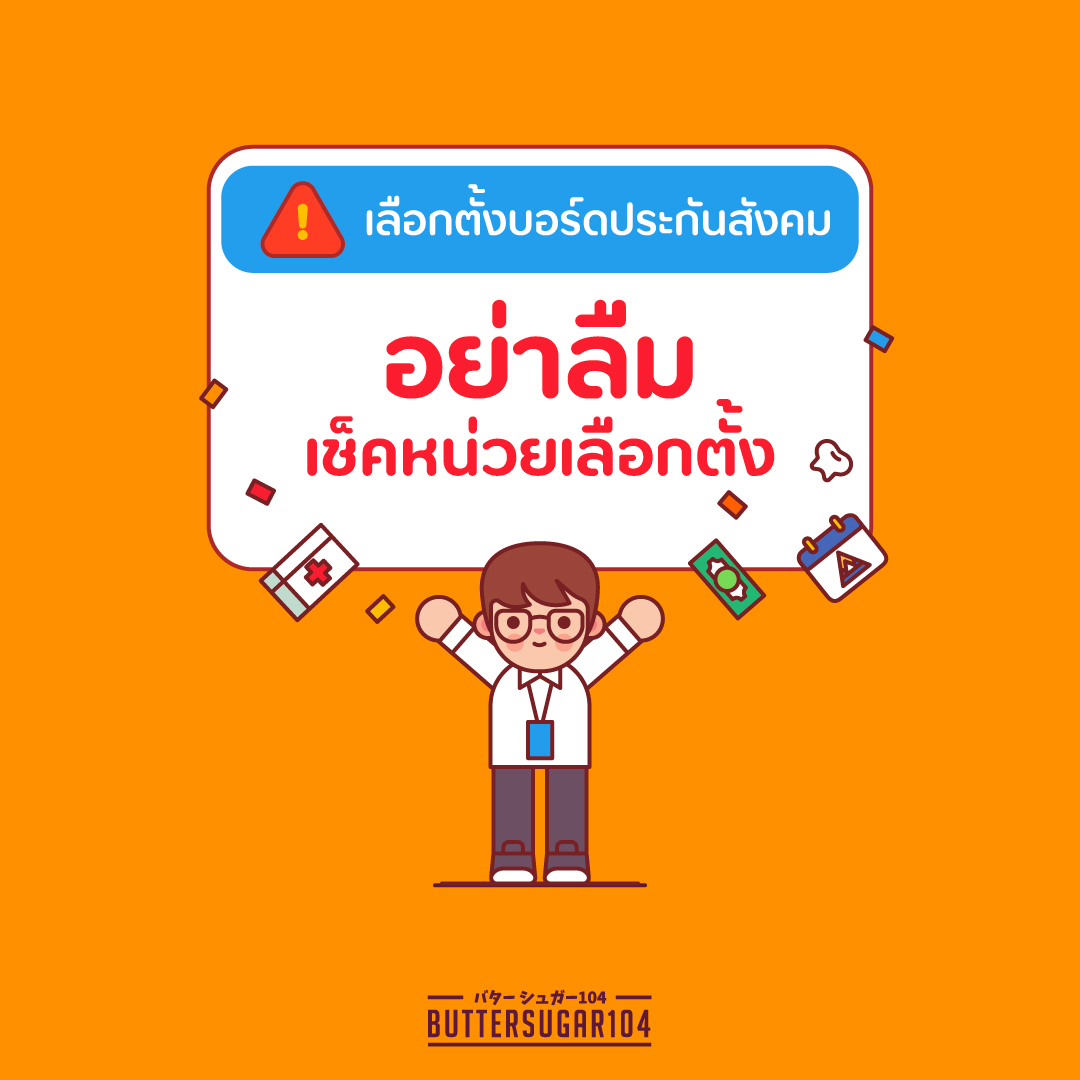 Buttersugar104's tweet photo. ใกล้เลือตั้งบอร์ดประกันสังคมแล้ว อย่าลืมเช็คหน่วยเลือกตั้งกันนะ
เพราะอย่างแอดมันคนละจุดกับตอนเลือกตั้งใหญ่/ผู้ว่า ไกลพอสมควร
แถมเห็นว่าอาจมีอะไรไม่ชอบมาพากล ใครว่างก็ช่วยจับตากัน
ไม่งั้นจะซ้ำรอยเลือกตั้งใหญ่ เลือก สว.อีก https://t.co/hs8O0WbQon