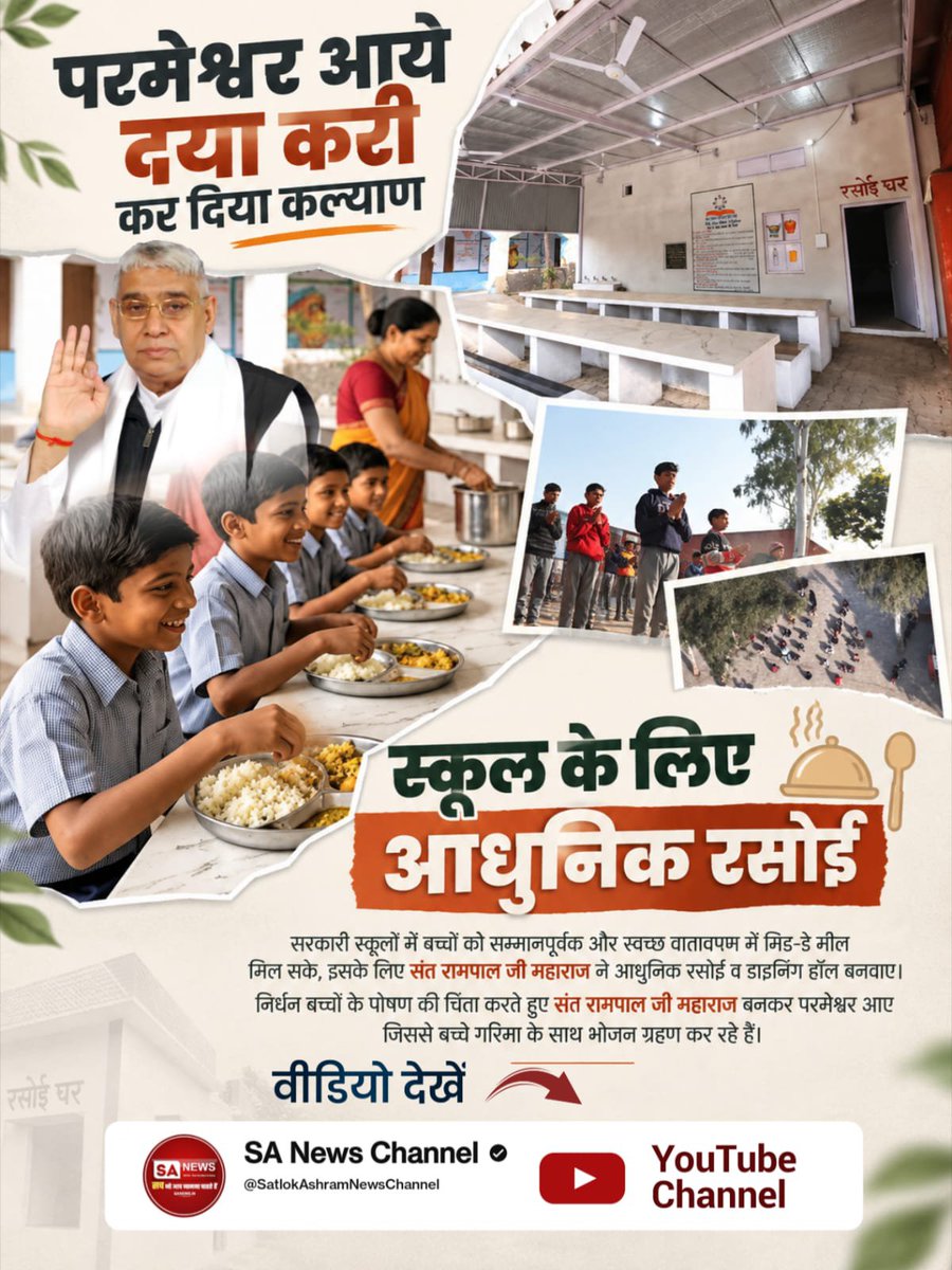 pkroy050298's tweet photo. सरकारी स्कूलों में बच्चों को सम्मानपूर्वक और स्वच्छ वातावपप्म में मिड-डे मील मिल सके, इसके लिए संत रामपाल जी महाराज ने आधुनिक रसोई व डाइनिंग हॉल बनवाए। निर्धन बच्चों के पोषण की चिंता करते हुए
#परमेश्वर_आए_दया_करी कर दिया कल्याण 

Merciful Sant RampalJi Maharaj https://t.co/UOXSQ3bEiA