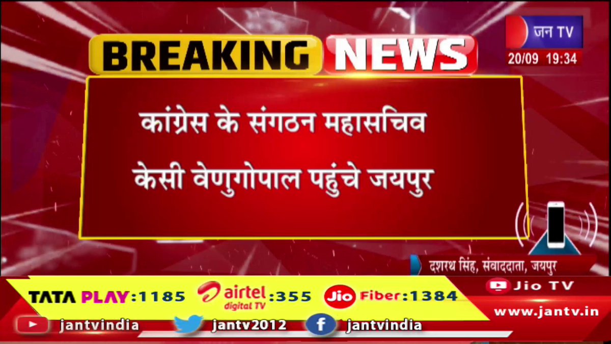 JANTV2012's tweet photo. कांग्रेस महासचिव केसी वेणुगोपाल जयपुर पहुंचे, प्रताप सिंह और सुनील शर्मा ने की अगवानी | JAN TV

https://t.co/HnSl4SUQzL 

#केसीवेणुगोपाल #KCVenugopal #कांग्रेस #Congress #कांग्रेसमहासचिव #CongressGeneralSecretary #जयपुर #Jaipur #केसीवेणुगोपालजयपुर #KCVenugopalJaipur #जयपुरदौरा #JaipurVisit #प्रतापसिंह #PratapSingh #सुनीलशर्मा #SunilSharma #अगवानी #Welcome #स्वागत #कांग्रेसनेता #CongressLeader #राजस्थानकांग्रेस #RajasthanCongress #कांग्रेससंगठन #CongressOrganisation #राजस्थानराजनीति #RajasthanPolitics #राजनीतिकखबर #PoliticalNews #जयपुरन्यूज #JaipurNews #BreakingNews #LatestNews #NewsUpdate #ताजाखबर #jantv_opn