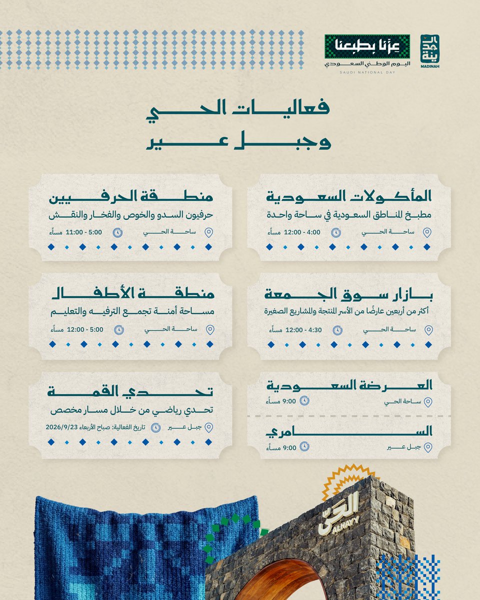 visitmadinahsa's tweet photo. في اليوم الوطني السعودي، تستقبلكم المدينة المنورة بحفاوة أهلها، وتنوع وجهاتها، وبفعاليات تعيشون معها أجواء الاحتفال بالوطن.

اكتشفوا فعاليات اليوم الوطني، وشاركونا الاحتفالات، واصنعوا مع أحبابكم ذكريات تحمل فرحة هذا اليوم.

#روح_المدينة
#طبعنا_حياة https://t.co/PbX4y97Ixw