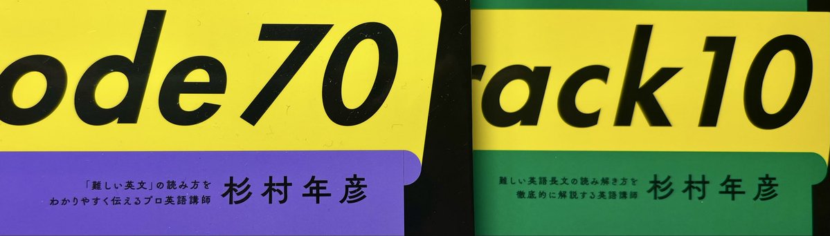 undo1906's tweet photo. 杉村先生の『crack10』をようやく買いに行けた。内容はまだパラパラ見ただけだけど、このChapter1, 2構成はいい！ そして、著者の肩書き(?)が、Code70から変わっているのを、見逃すことはなかった。読み方はそれぞれ、コードナナジュウ、クラックテンでいいのかな…。 https://t.co/4bZCM30gK1