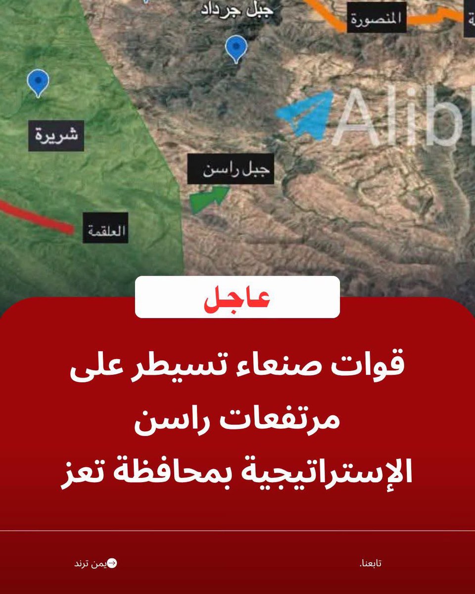 Adelalhasanii's tweet photo. لمن يسأل

لماذا تحرص #صنعاء على السيطرة على كل هذه الجبال والمرتفعات؟

الجواب أن هذه المواقع مهمة جدًا لسببين:

أولًا: حماية القوات الموجودة في الساحل من أي استهداف محتمل انطلاقًا من هذه الجبال والمرتفعات.

ثانيًا: أن السيطرة على هذه المرتفعات تُعد عاملًا مهمًا في إحكام السيطرة على #باب_المندب ومحيطه.

إذن، جوهر الصراع هنا هو #باب_المندب

وفي المقابل، تسعى #السعودية إلى استعادة النفوذ في هذه المنطقة، حتى ولو كان الثمن سقوط أعداد كبيرة من أبناء الصبيحة وبقية الفصائل بين قتـ ـ ل  وجريح، لا يهمهم ذلك ،

لكن إدارة المعركة بهذه الطريقة العشوائية الفاشلة 
لن تؤدي، في تقديري، إلا إلى مزيد من الضحايا وإزهاق الأرواح، من دون إحراز نتيجة حقيقية على الأرض.

نسأل الله أن يحقن الدماء ويصلح البلاد والعباد .

#عادل_الحسني
