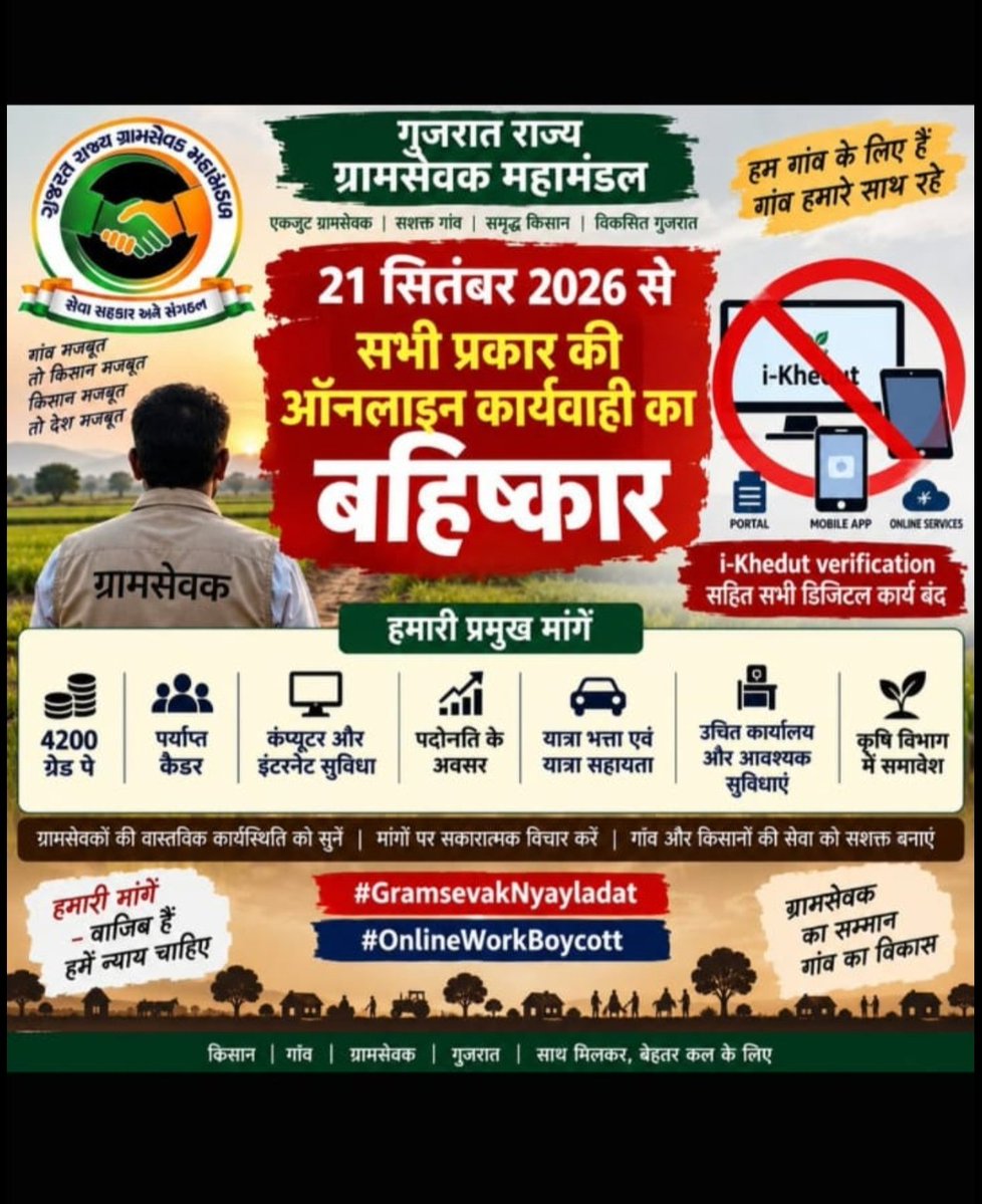 gsbavla98's tweet photo. किसानों से संबंधित अलग-अलग योजनाओं के लिए ग्रामसेवकों को अनेक गांवों में जाकर काम करना पड़ता है। बढ़ते क्षेत्रीय कार्य को देखते हुए ग्रामसेवक कैडर में पर्याप्त पद उपलब्ध कराने पर विचार जरूरी है।
#GramsevakNyayladat #OnlineWorkBoycott @CMOGuj @GujaratFirst https://t.co/fFPmyZUwO7