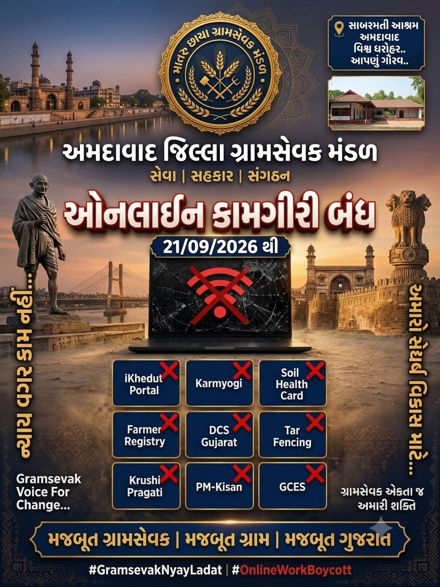 AhmedabadGjkkb's tweet photo. आंदोलनात्मक कार्यक्रम के तहत कल से ग्रामसेवकों द्वारा ऑनलाइन सरकारी कार्यों का बहिष्कार किया जाएगा। विभिन्न पोर्टल और डिजिटल माध्यमों पर होने वाली नियमित कार्यवाही नहीं की जाएगी।
#GramsevakNyayladat #OnlineWorkBoycott @jitu_vaghani @divyabhaskar https://t.co/Eeh14vmhMM