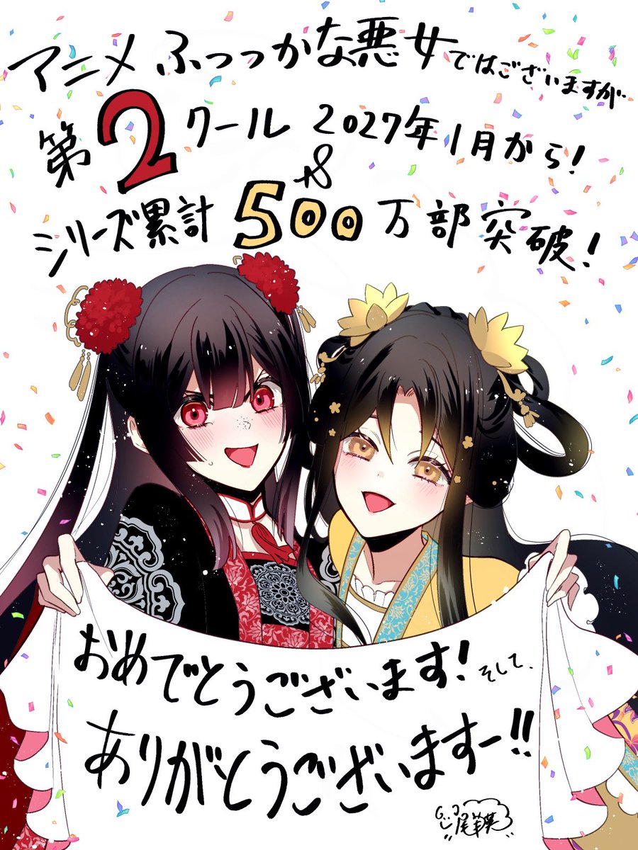 a_aries06's tweet photo. アニメふつつか、本っ当に素晴らしい作品を作っていただけて、コミカライズ担当としても一ファンとしても心から感謝申し上げます！
そして応援してくださり盛り上げてくださった皆様、本当に本当にありがとうございます！
2027年1月からの第2クールもどうぞお楽しみに✨
＃ふつつかな悪女 https://t.co/kCVeiulsas