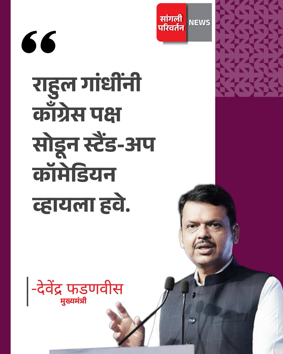 sanglipnews's tweet photo. "राहुल गांधींनी काँग्रेस पक्ष सोडून स्टँड-अप कॉमेडियन व्हायला हवे." - देवेंद्र फडणवीस, मुख्यमंत्री
------------------------------------------
#DevendraFadnavis #news  #RahulGandhi #BJP #Congress #sangli #smkc #miraj #कुपवाड #sanglimirajkuowad #political #Maharashtra https://t.co/ROQEnLksZZ