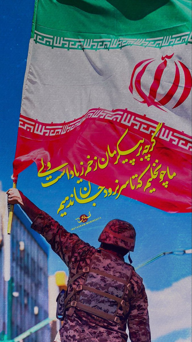 Zoheirix's tweet photo. #جان_فدای_میهن #جانفدایان_ایران 

اینجا ۱۴۰۵ ، همچنان ایستاده
#جانفدایان_آران_بیدگل #جان_فدای_میهن https://t.co/cfymsnCoaC