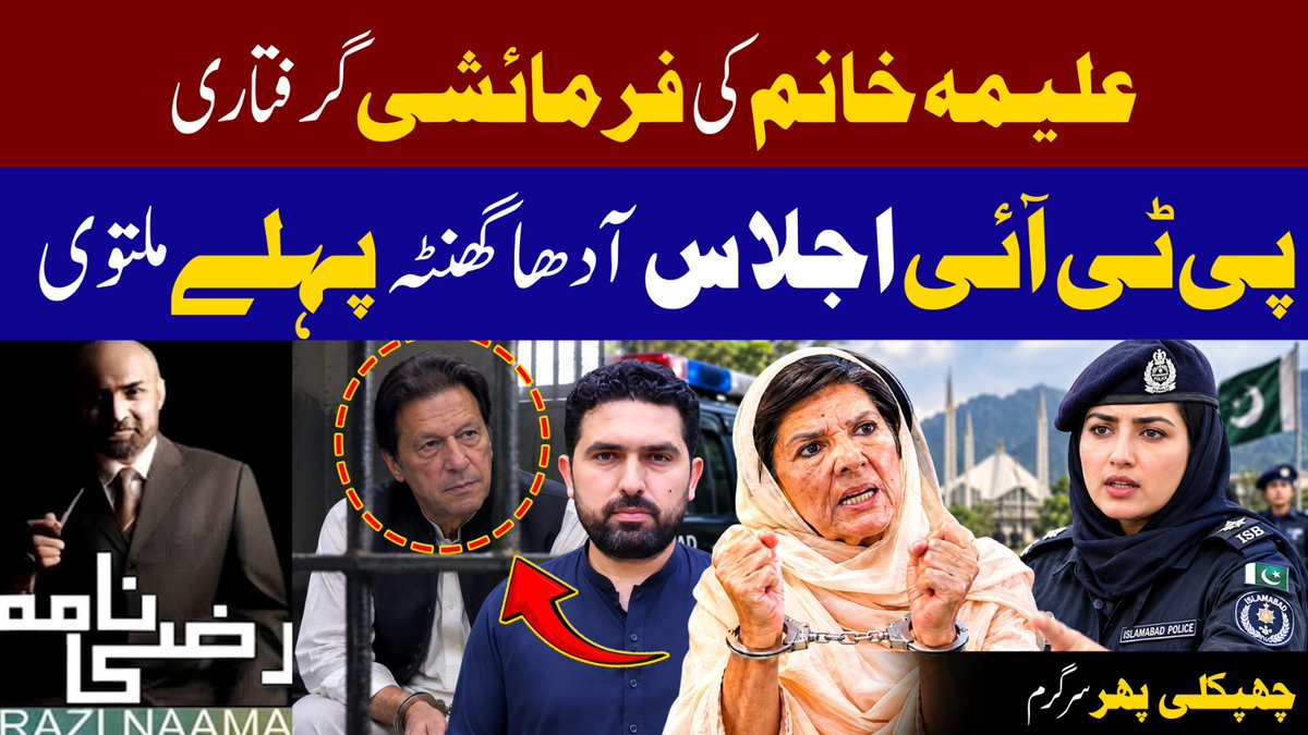 Razinaama's tweet photo. 🚨 Aleema Khan Arrested | PTI Meeting Postponed at the Last Minute
علیمہ خان کی گرفتاری کے بعد پی ٹی آئی اجلاس اچانک ملتوی کیوں ہوا؟ کیا ہوا اور اس کے پیچھے کیا پیش رفت ہے؟

🔎 Watch the full story & latest details on Razi Naama:

https://t.co/M7Dl4xvEEo

#AleemaKhan #PTI #ImranKhan #PakistanPolitics #RaziNaama

 #ستمبر27_لانگ_مارچ_بالقسط